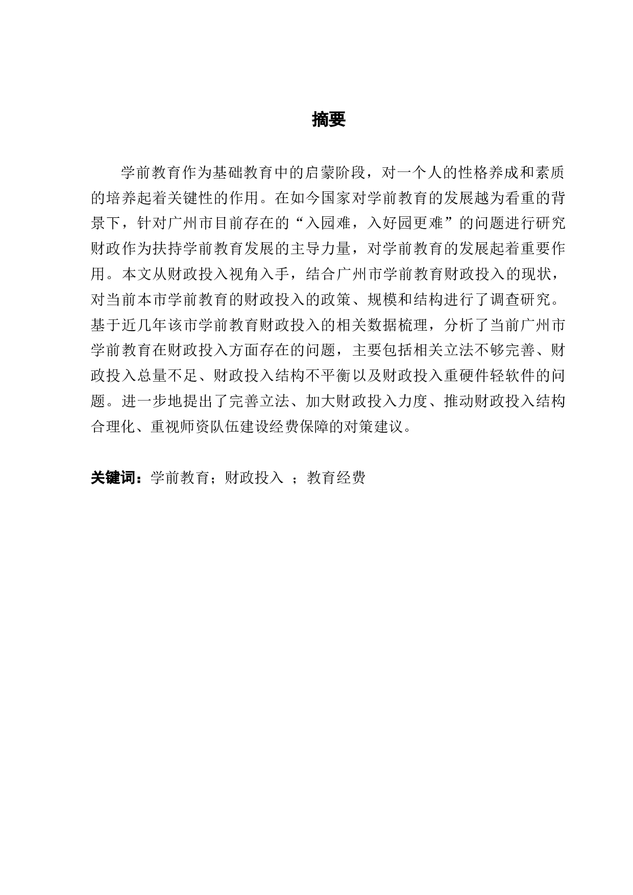 广州市学前教育财政投入问题与优化研究-9135字.docx 第1页