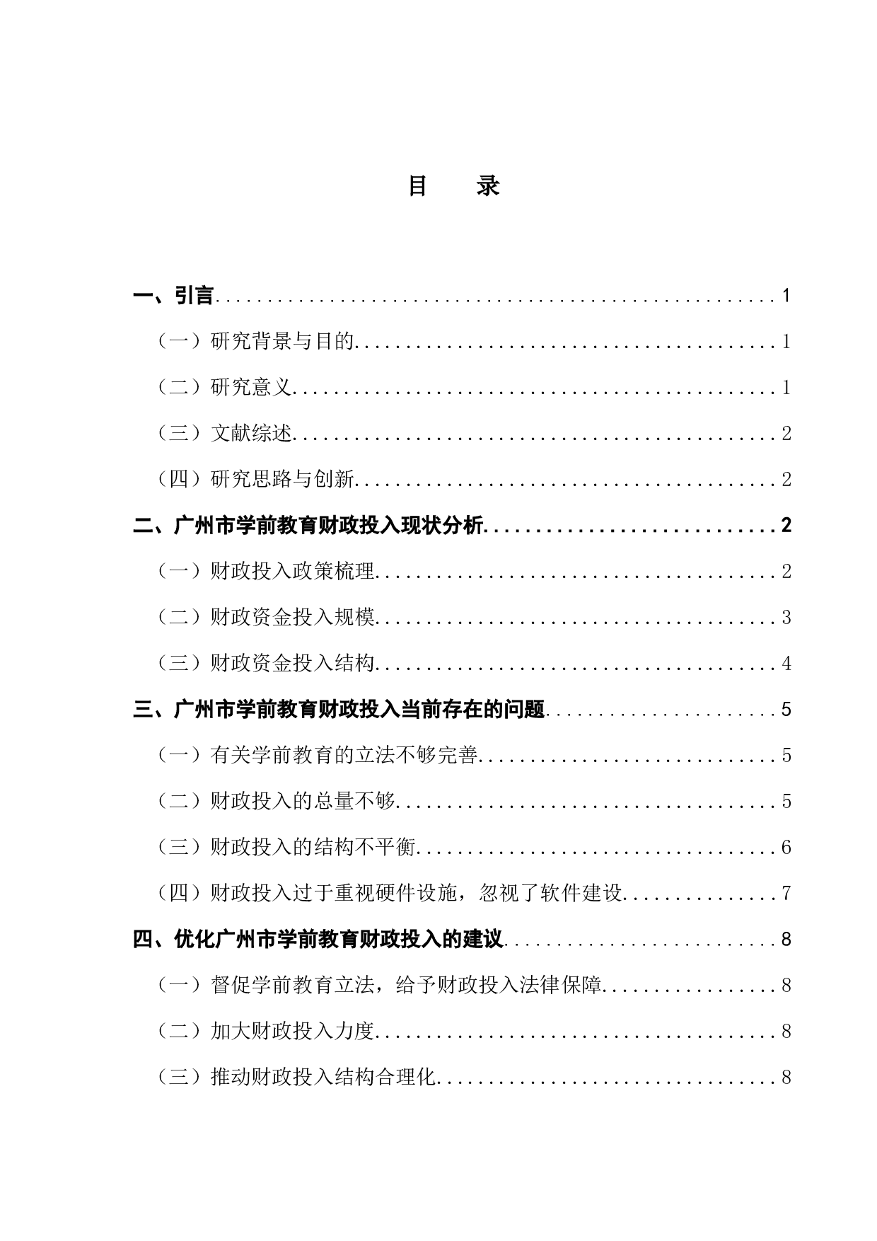 广州市学前教育财政投入问题与优化研究-9135字.docx 第3页