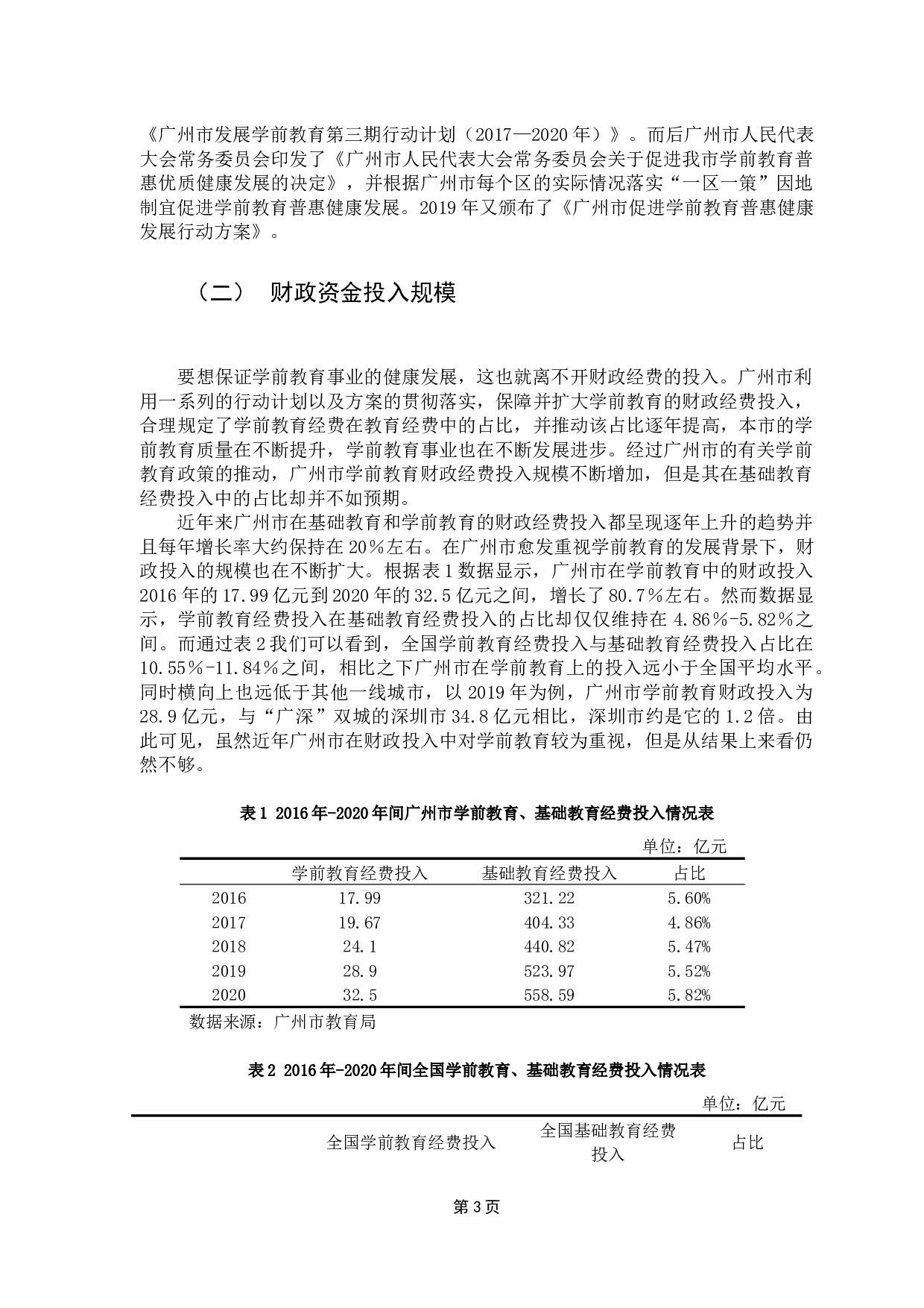 广州市学前教育财政投入问题与优化研究-9135字.docx 第7页