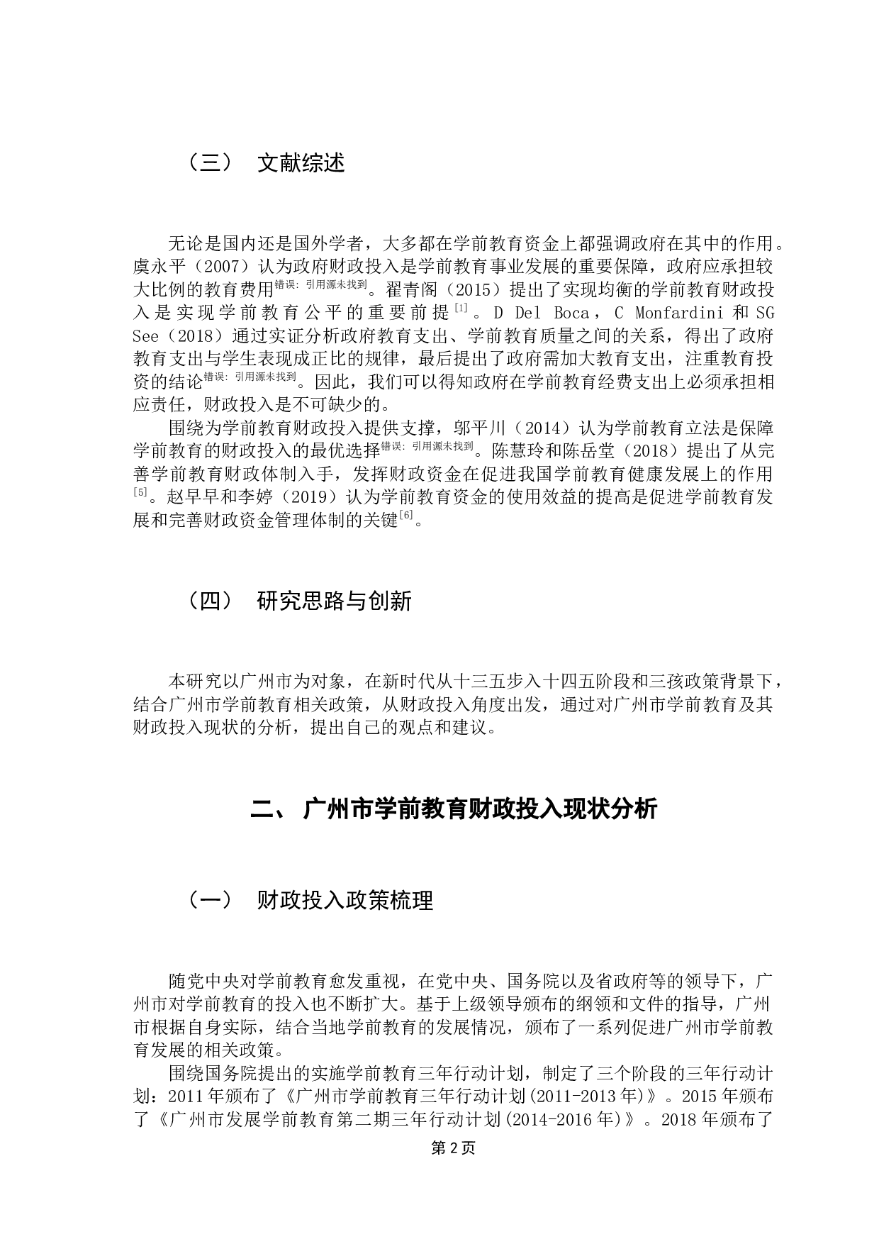 广州市学前教育财政投入问题与优化研究-9135字.docx 第6页