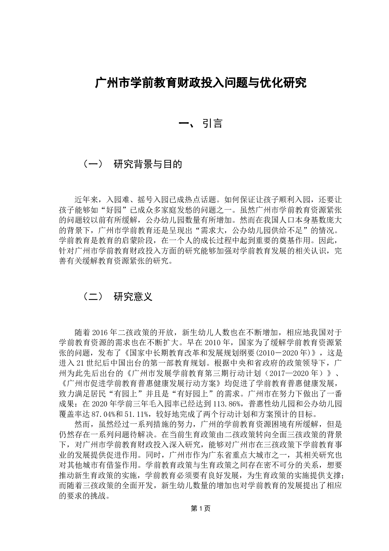 广州市学前教育财政投入问题与优化研究-9135字.docx 第5页
