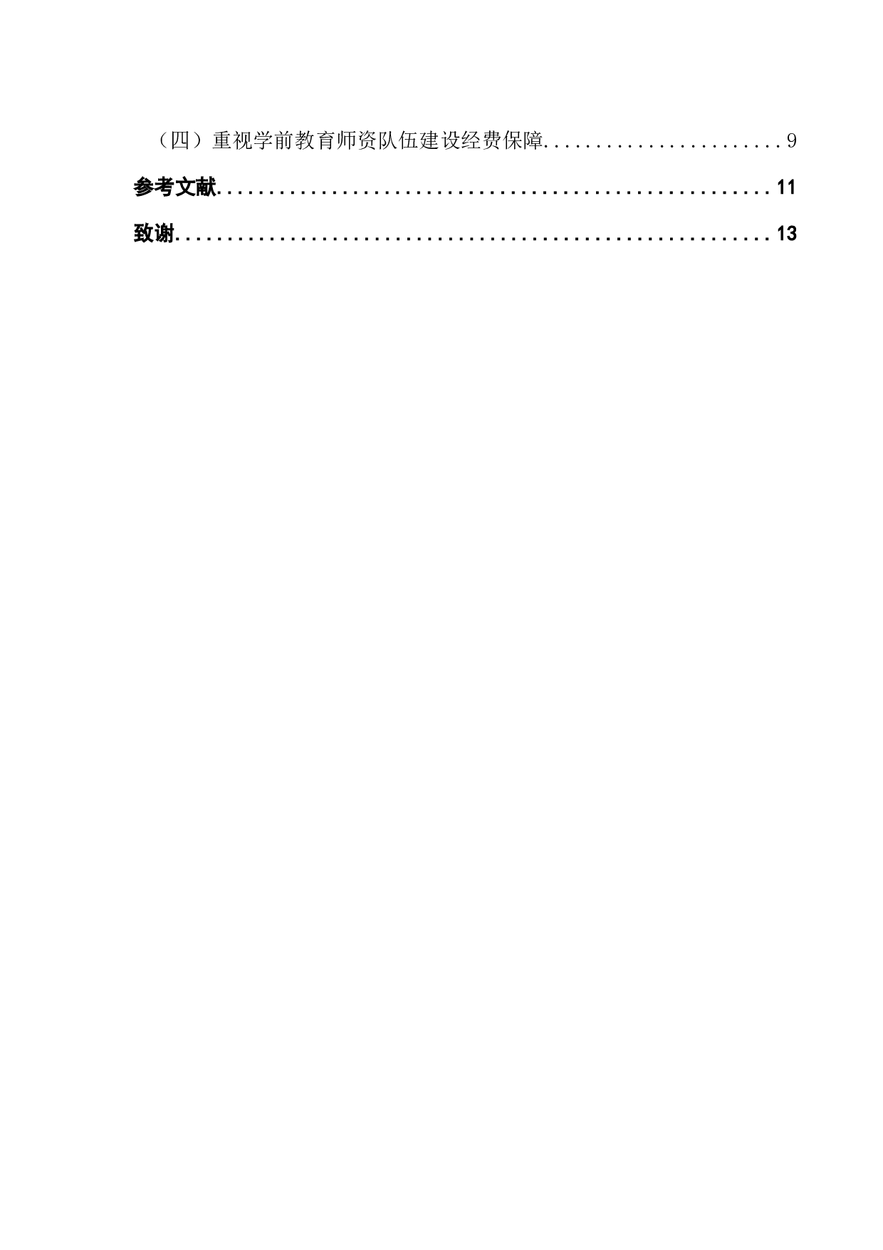 广州市学前教育财政投入问题与优化研究-9135字.docx 第4页