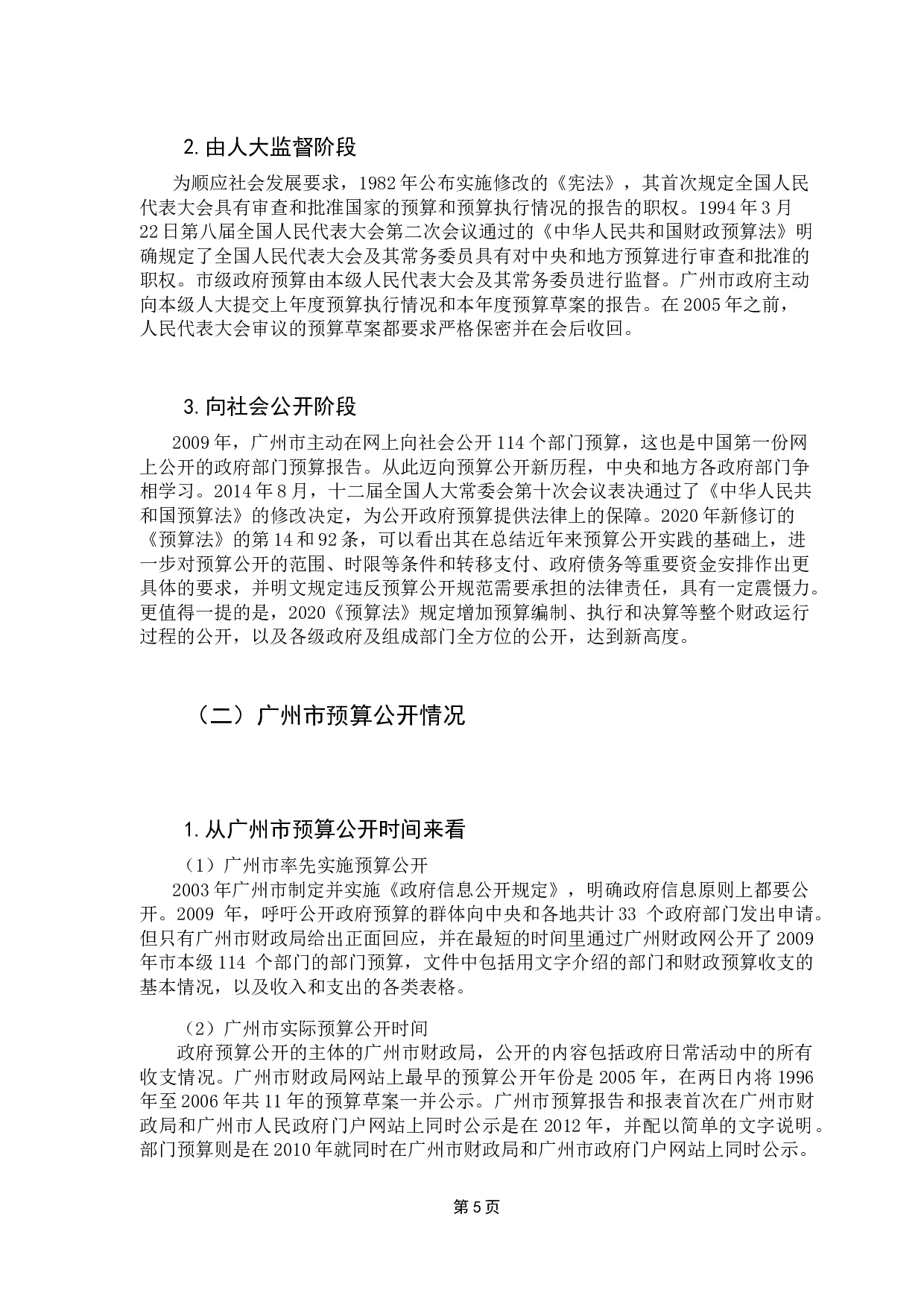 广州市财政预算公开的问题及对策研究-12735字.docx 第10页