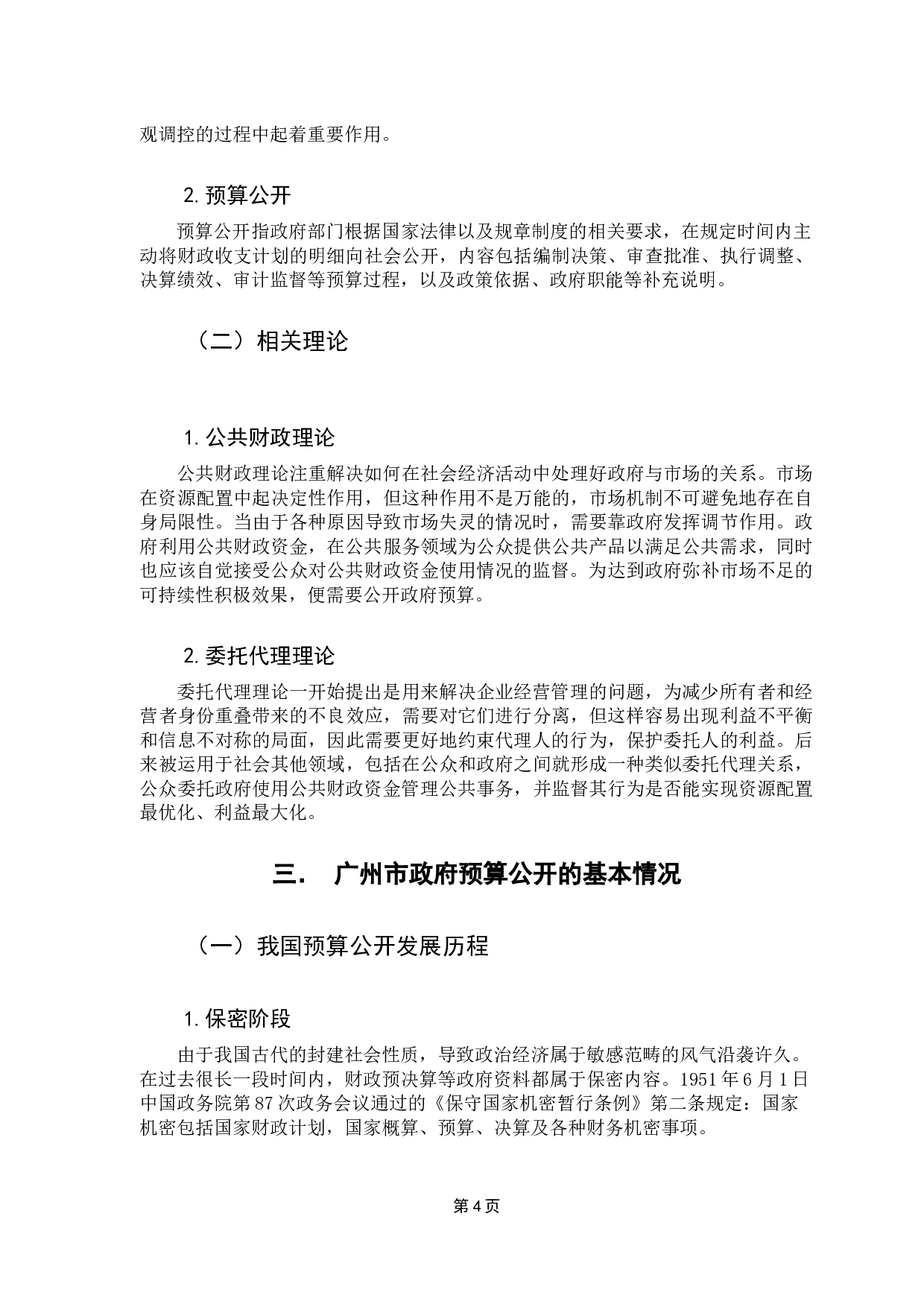 广州市财政预算公开的问题及对策研究-12735字.docx 第9页