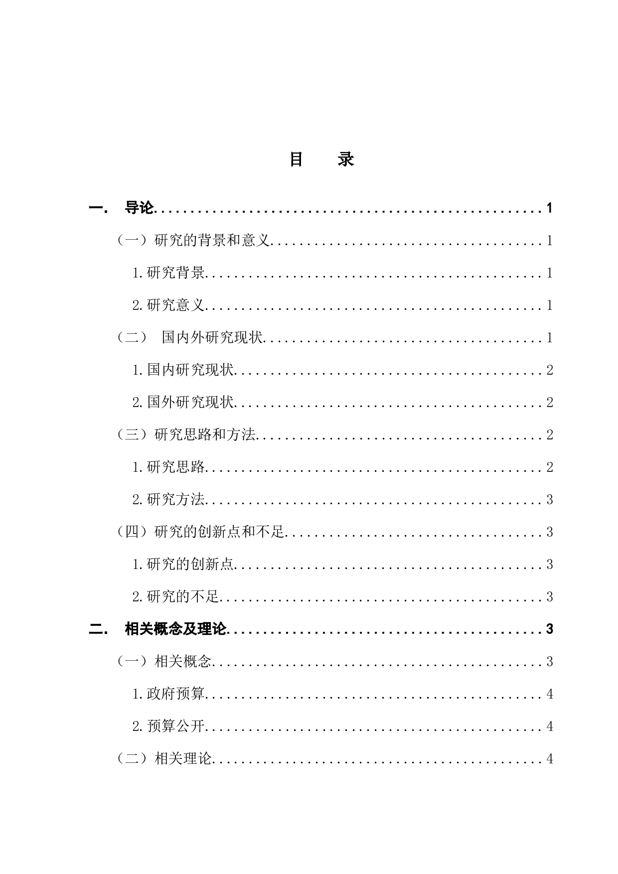 广州市财政预算公开的问题及对策研究-12735字.docx 第3页