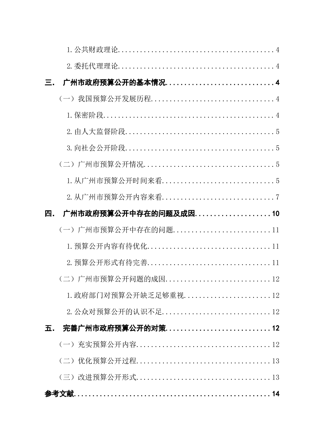 广州市财政预算公开的问题及对策研究-12735字.docx 第4页