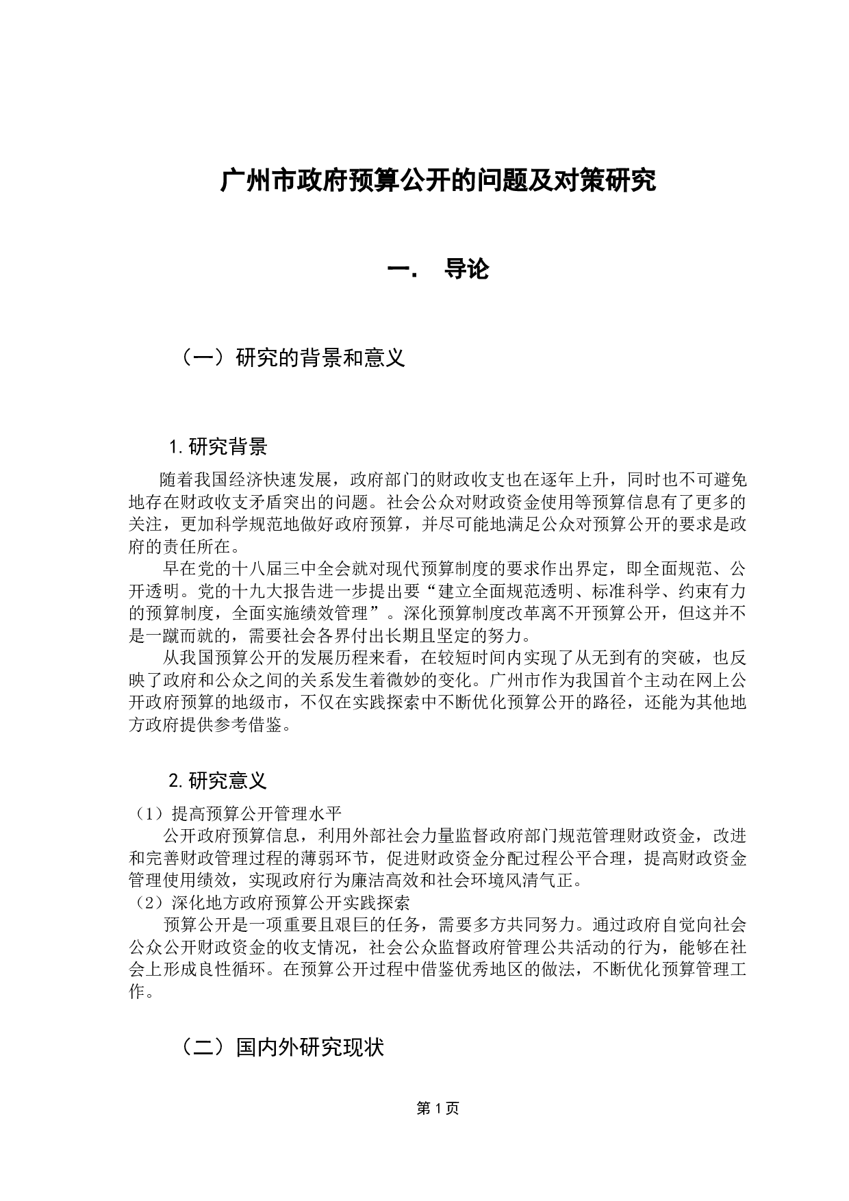 广州市财政预算公开的问题及对策研究-12735字.docx 第6页