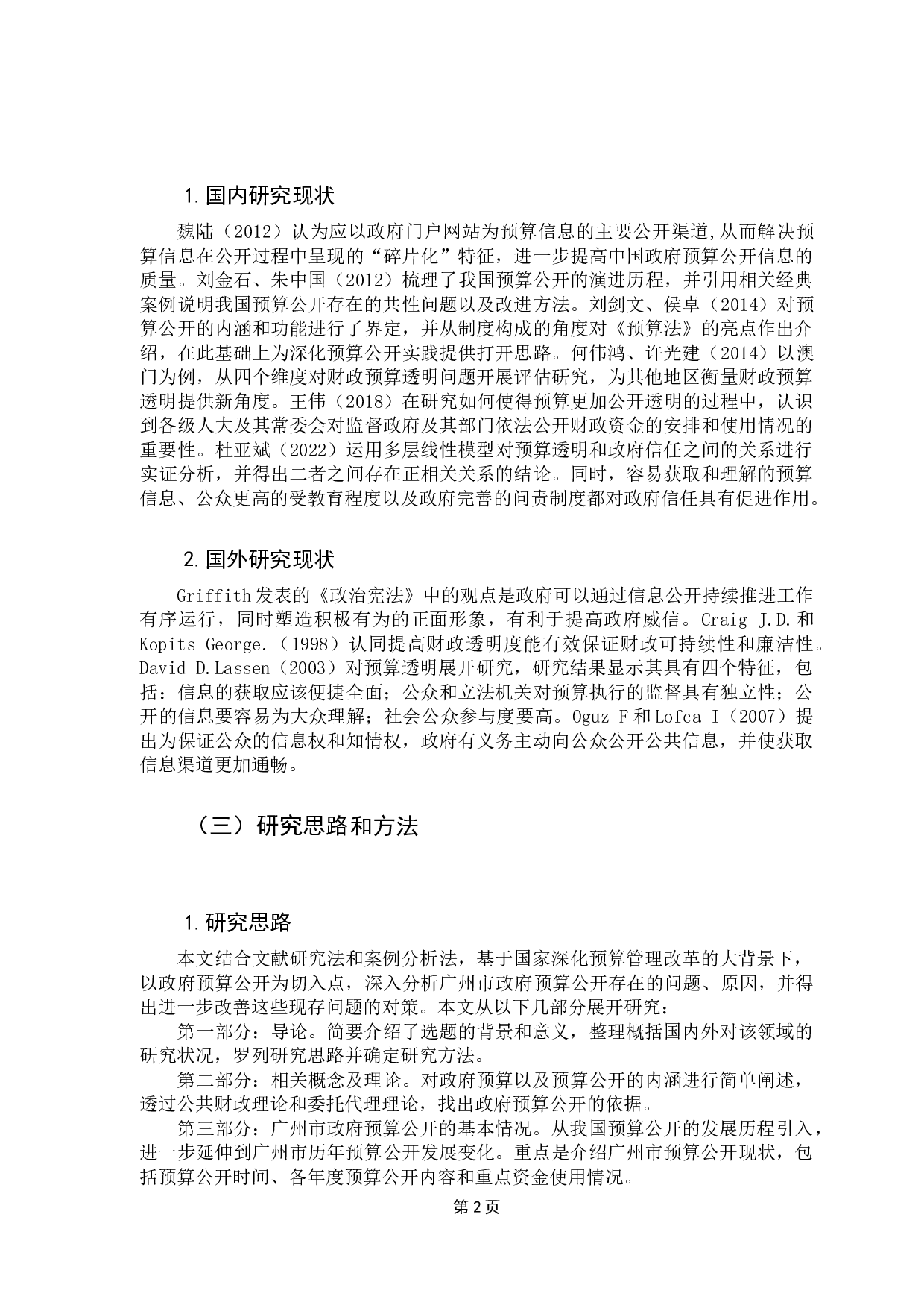 广州市财政预算公开的问题及对策研究-12735字.docx 第7页