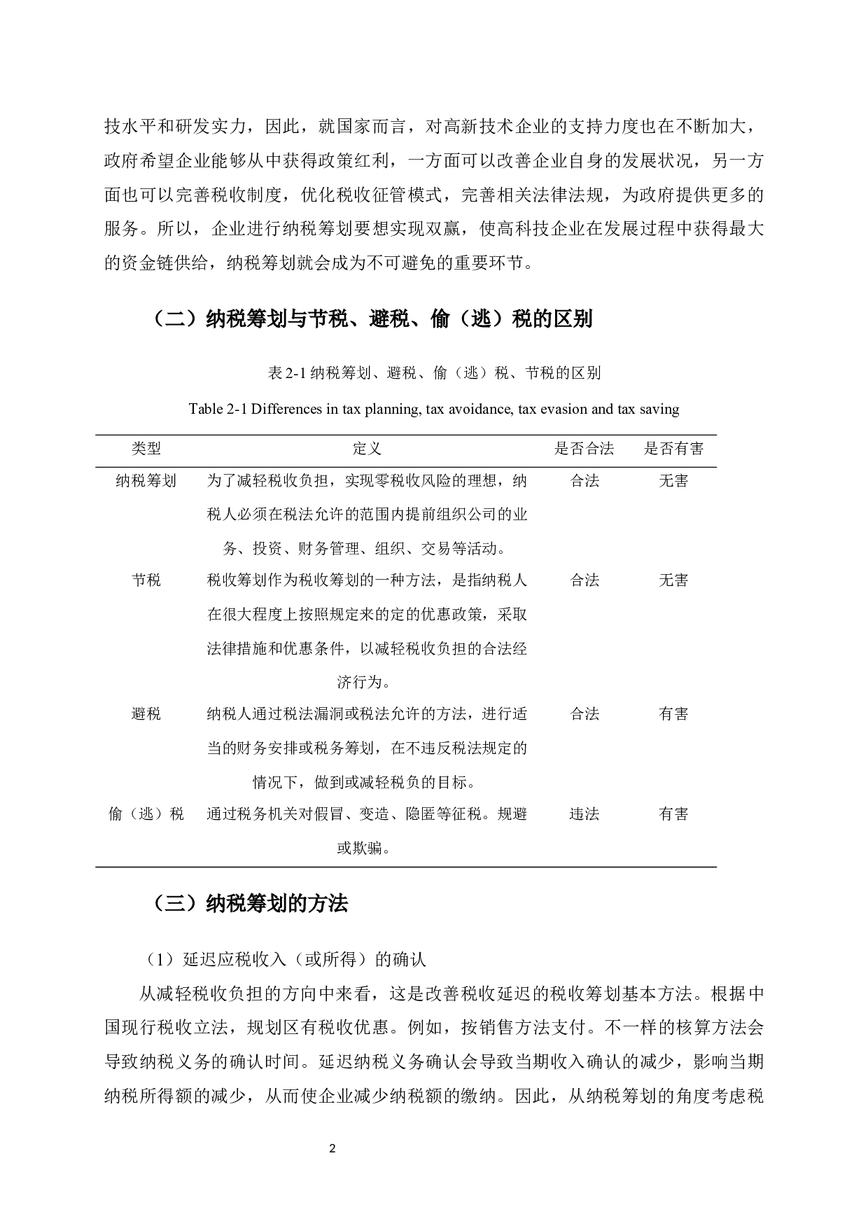 ZX公司税收筹划研究-8921字.docx 第7页