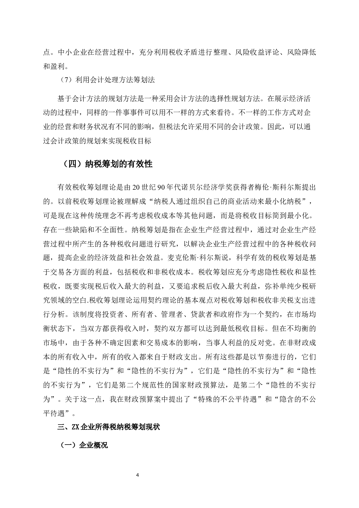 ZX公司税收筹划研究-8921字.docx 第9页