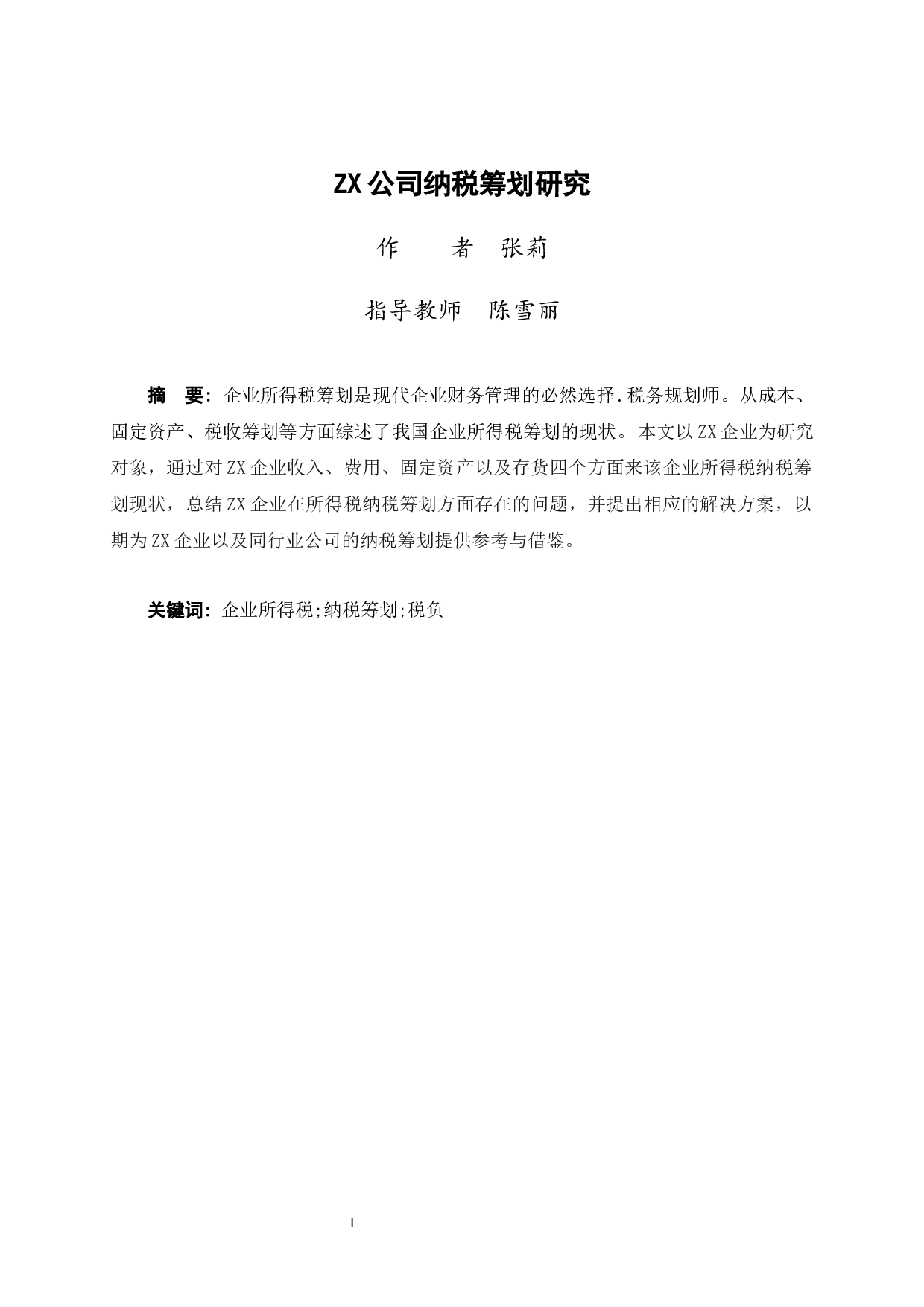 ZX公司税收筹划研究-8921字.docx 第3页