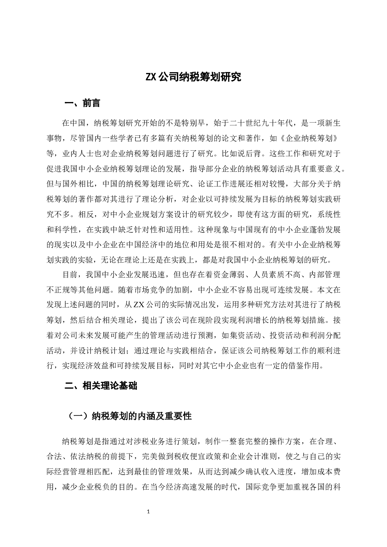 ZX公司税收筹划研究-8921字.docx 第6页