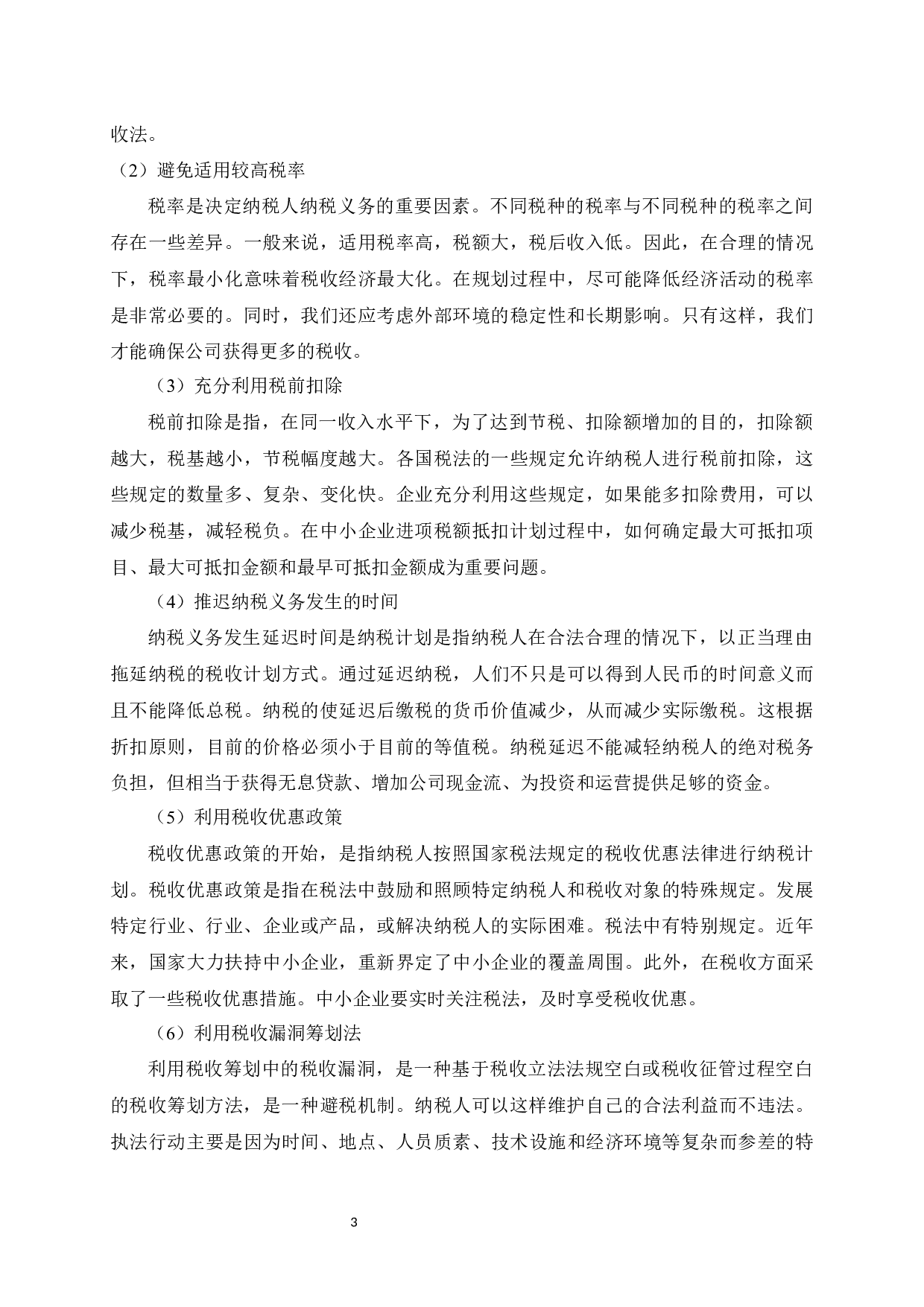 ZX公司税收筹划研究-8921字.docx 第8页