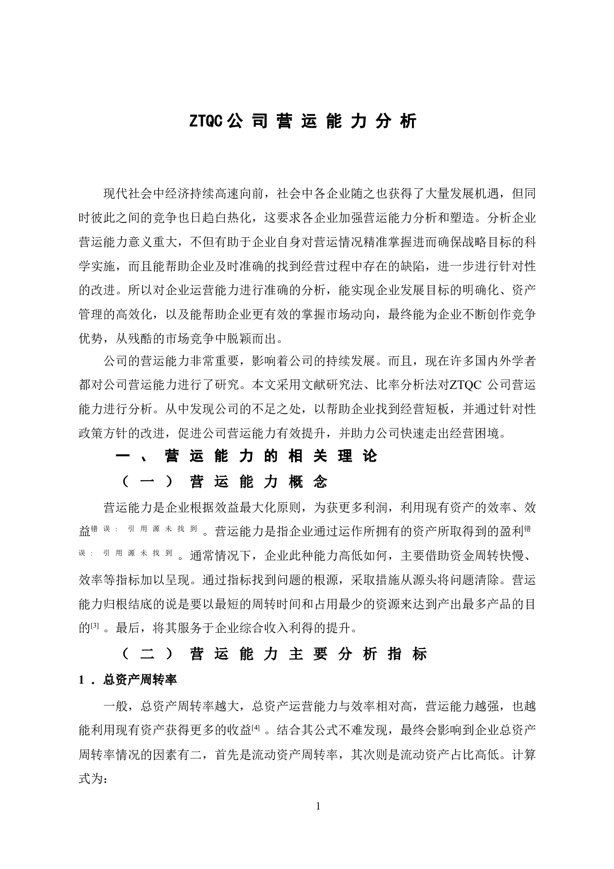 ZTQC公司营运能力分析-11207字.doc 第6页