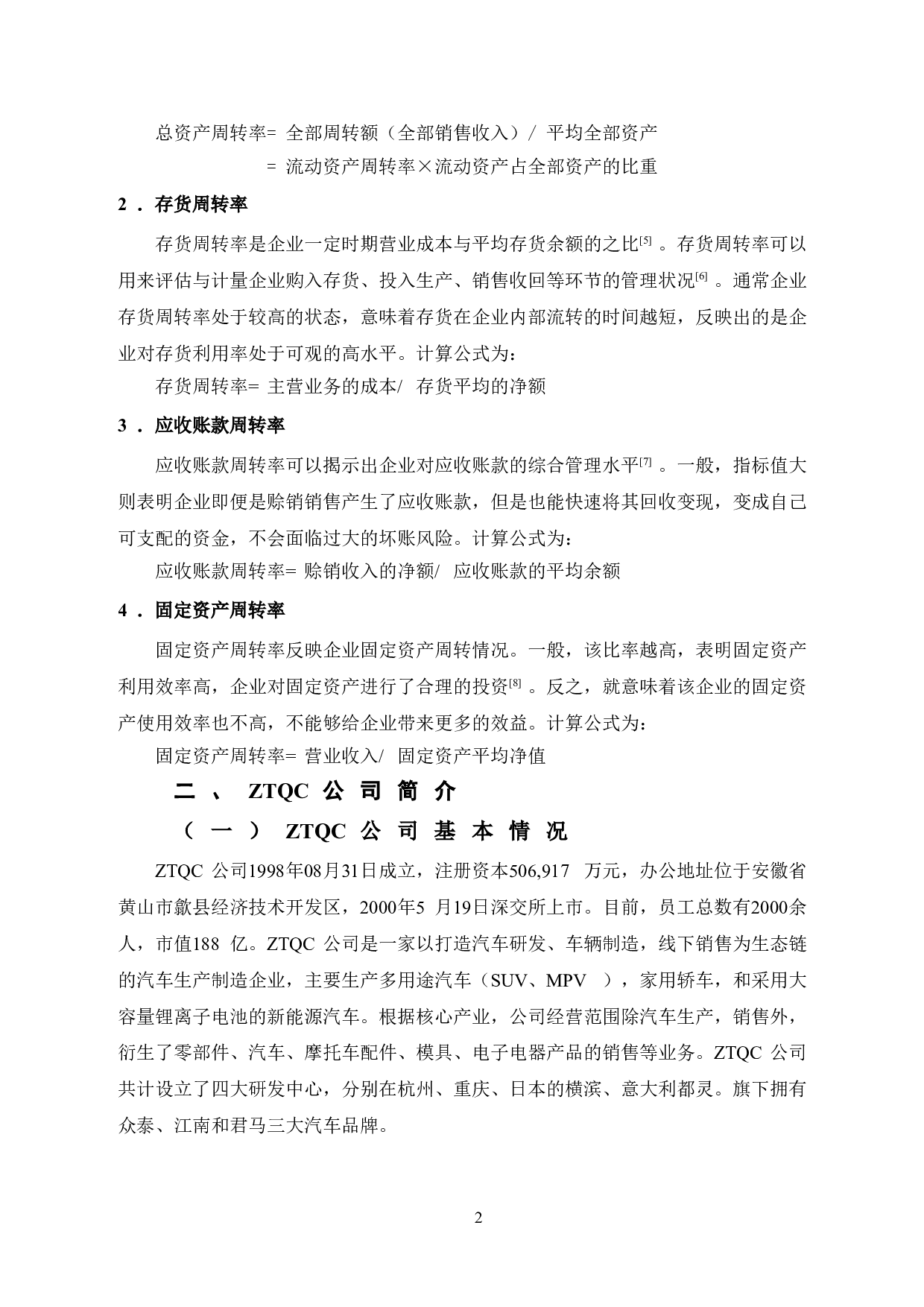 ZTQC公司营运能力分析-11207字.doc 第7页