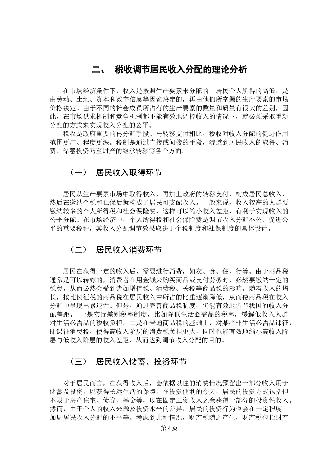 提升税收调节收入分配的精确性研究-10652字.docx 第8页