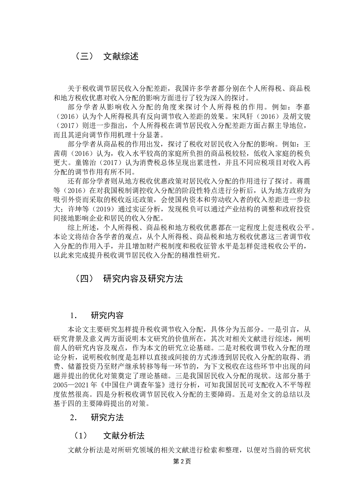 提升税收调节收入分配的精确性研究-10652字.docx 第6页