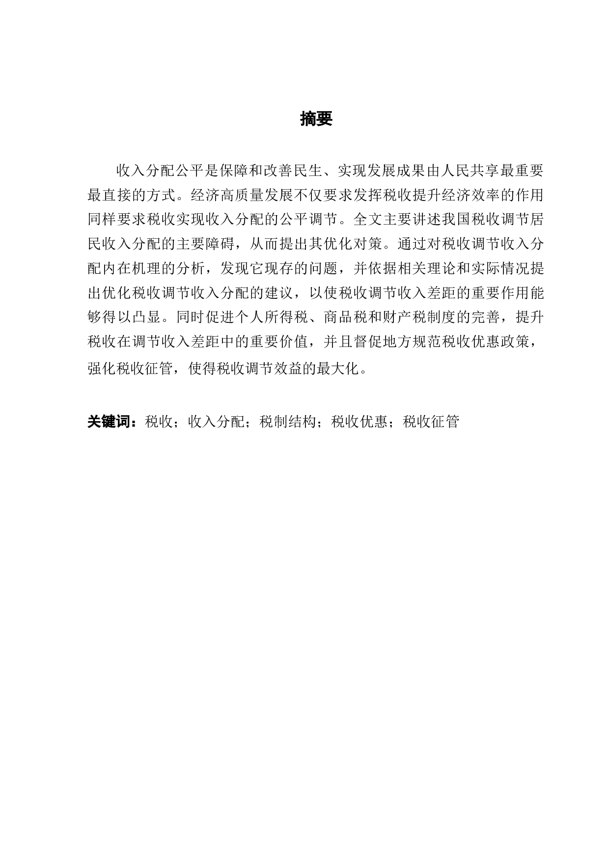 提升税收调节收入分配的精确性研究-10652字.docx 第1页