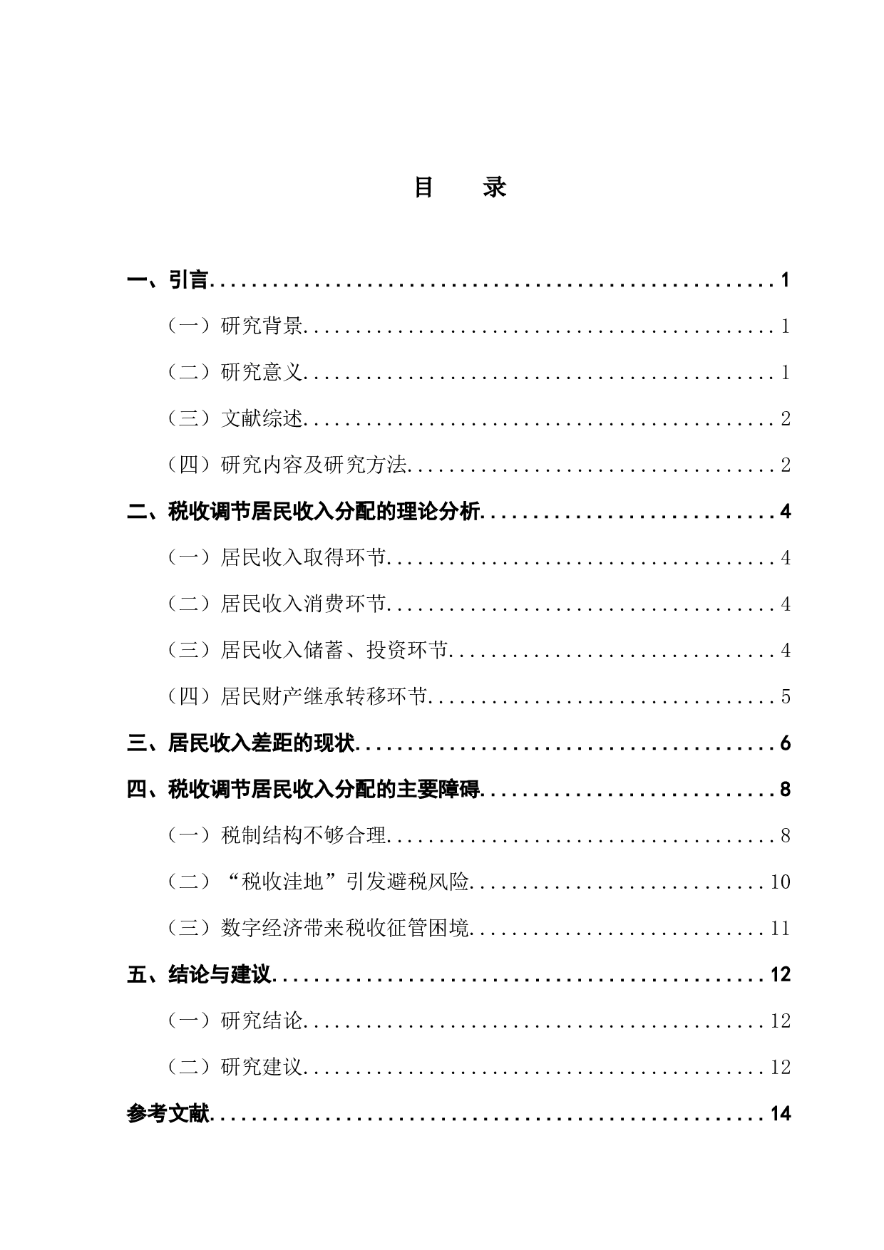 提升税收调节收入分配的精确性研究-10652字.docx 第3页