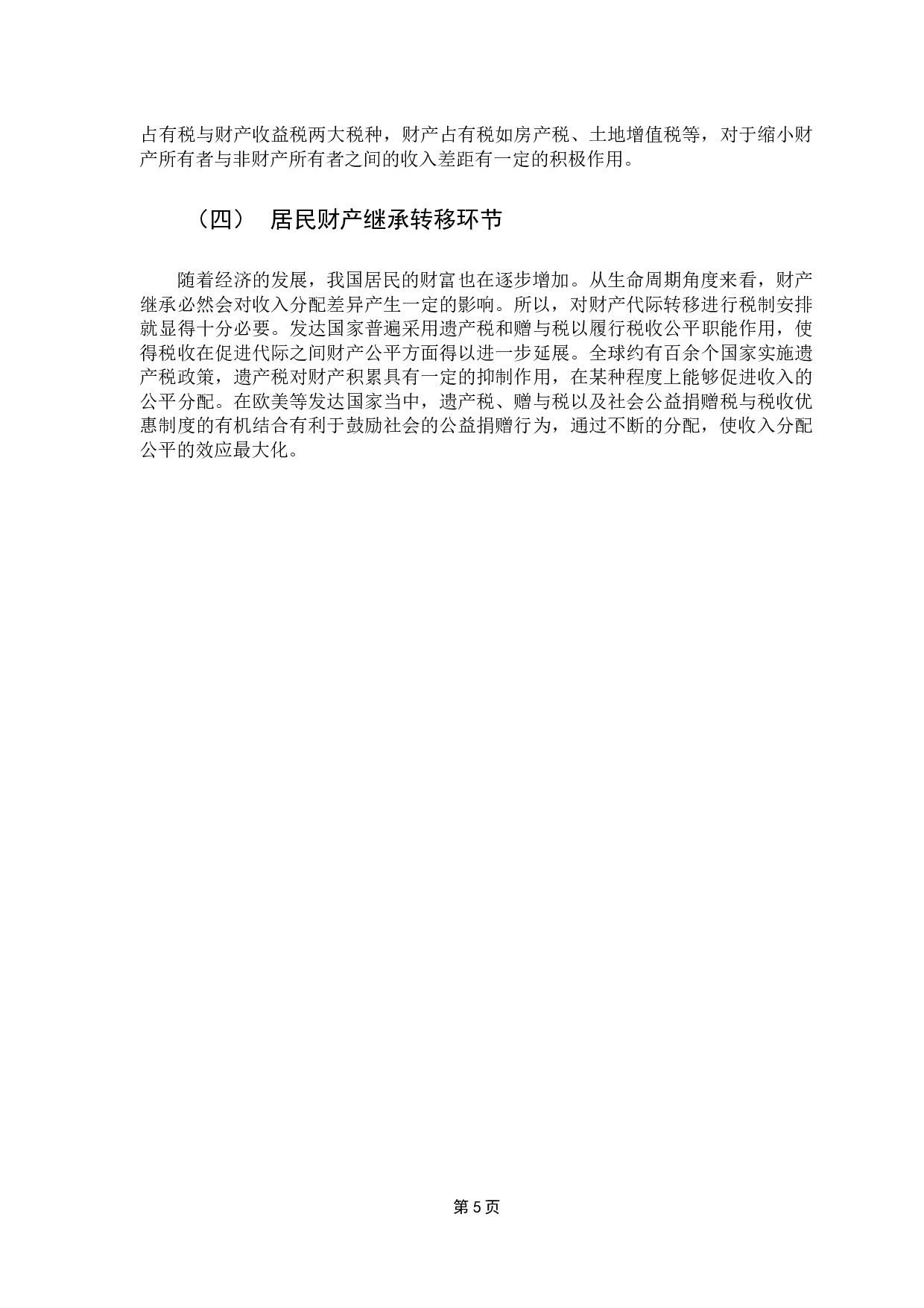 提升税收调节收入分配的精确性研究-10652字.docx 第9页