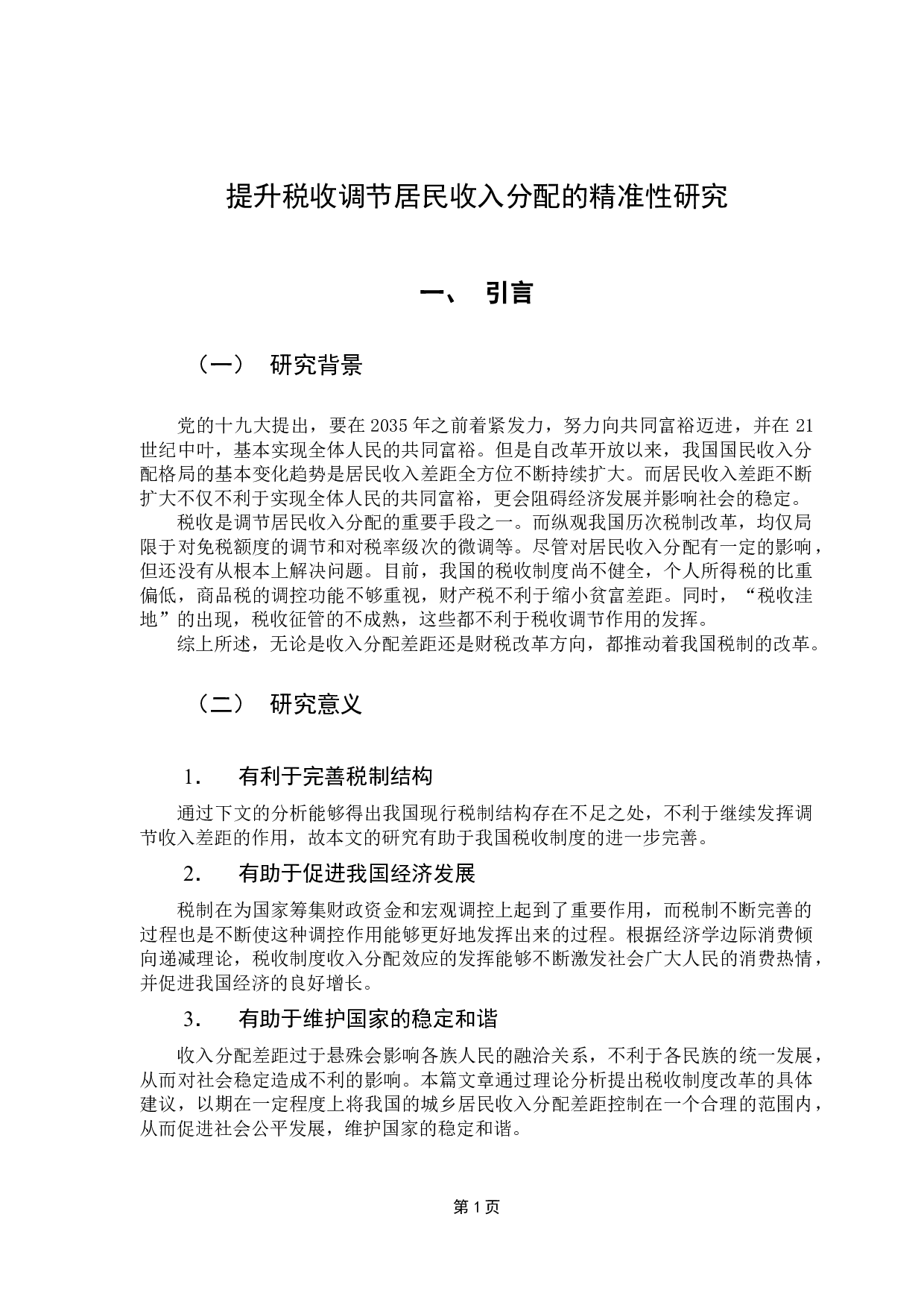 提升税收调节收入分配的精确性研究-10652字.docx 第5页