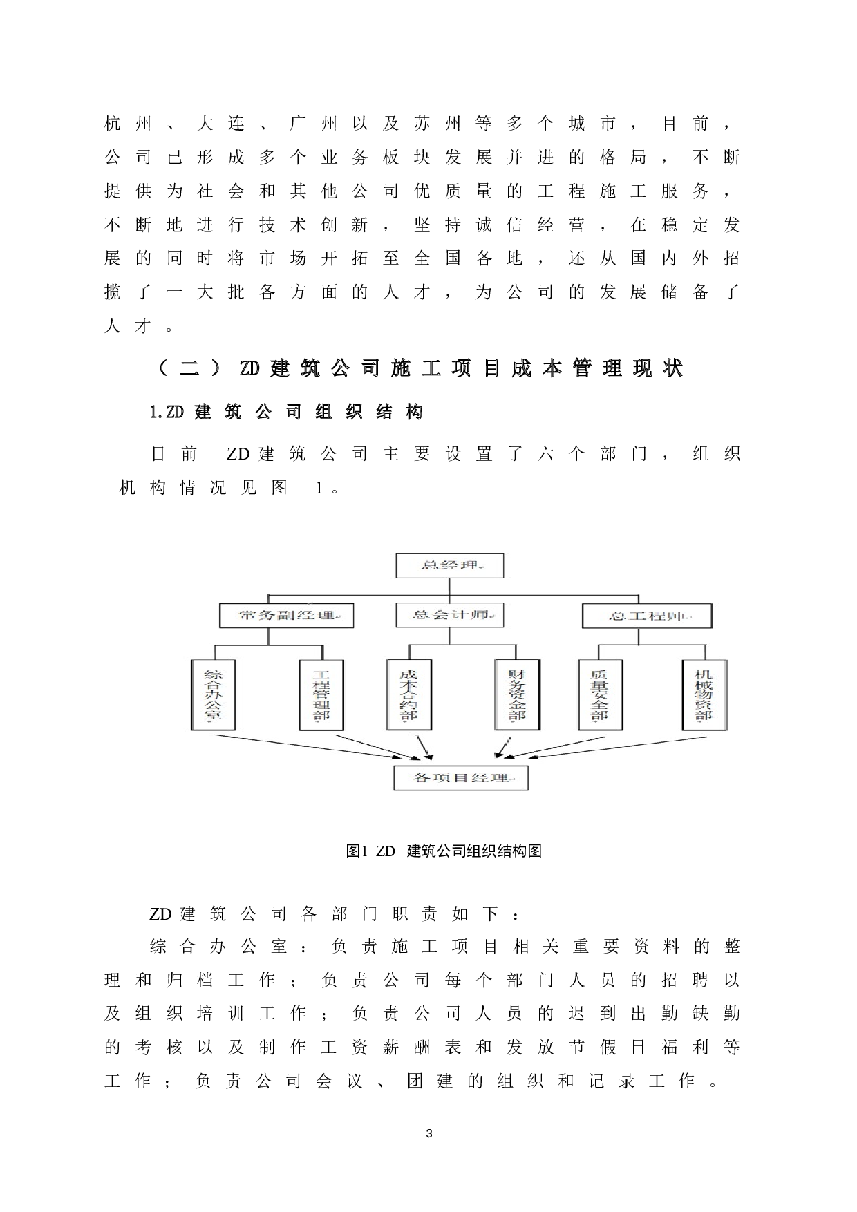 ZD建筑公司施工项目成本管理研究-11156字.doc 第9页