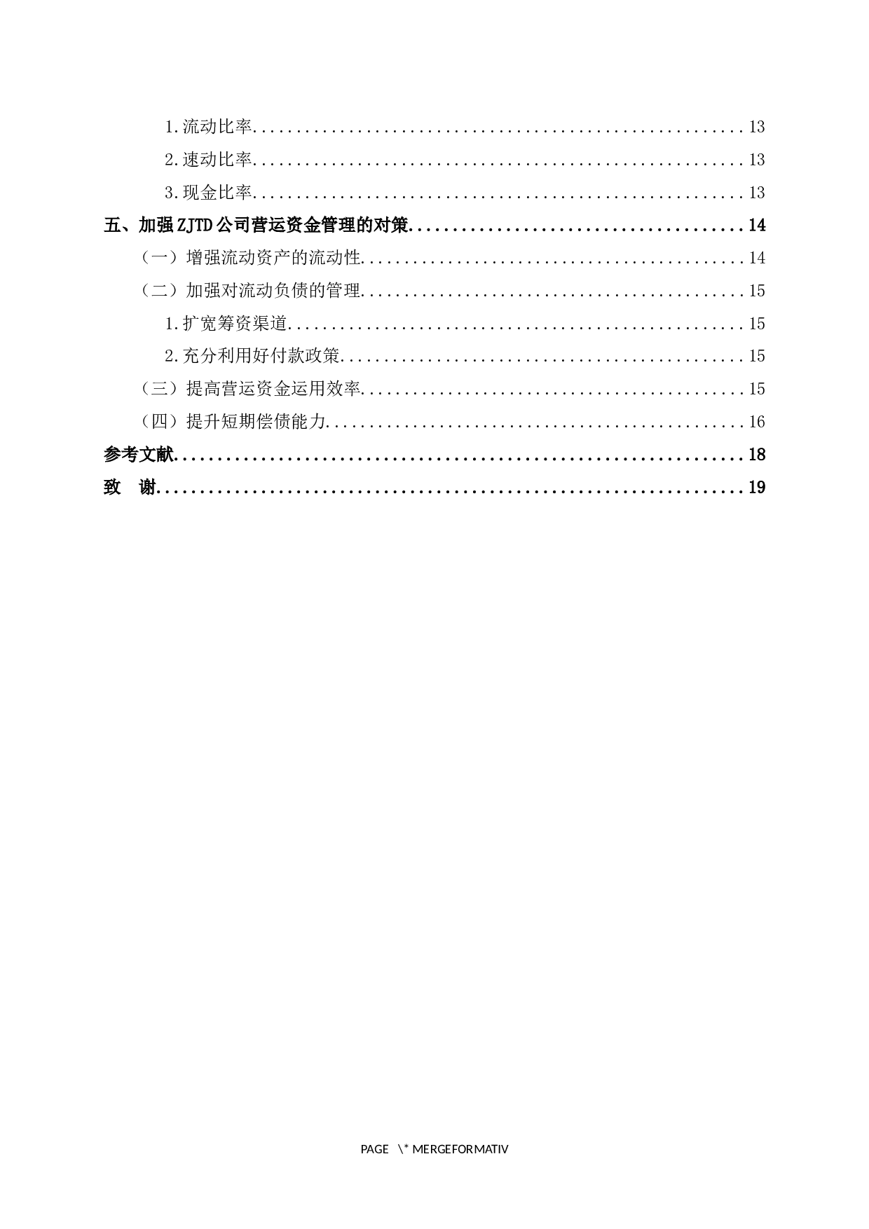 ZJTD公司营运资金管理研究-14173字.docx 第5页