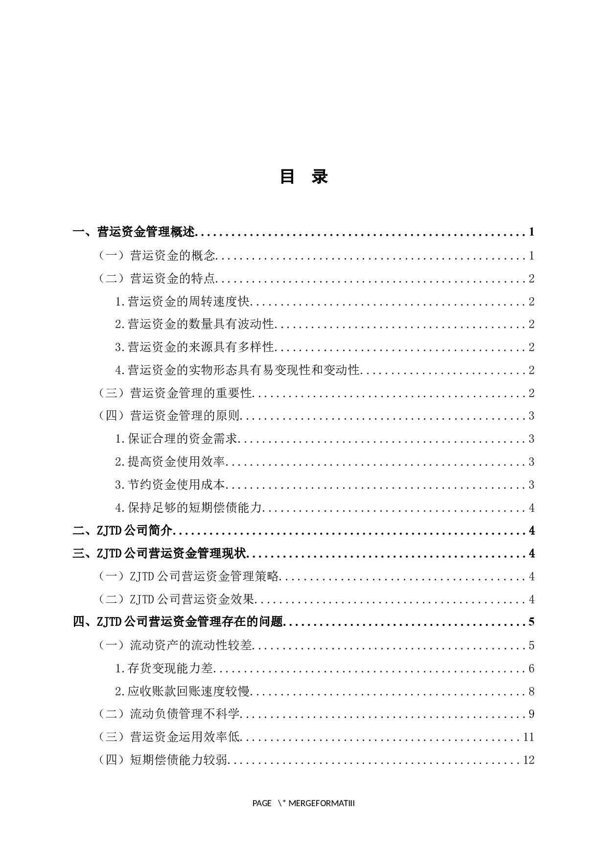 ZJTD公司营运资金管理研究-14173字.docx 第4页