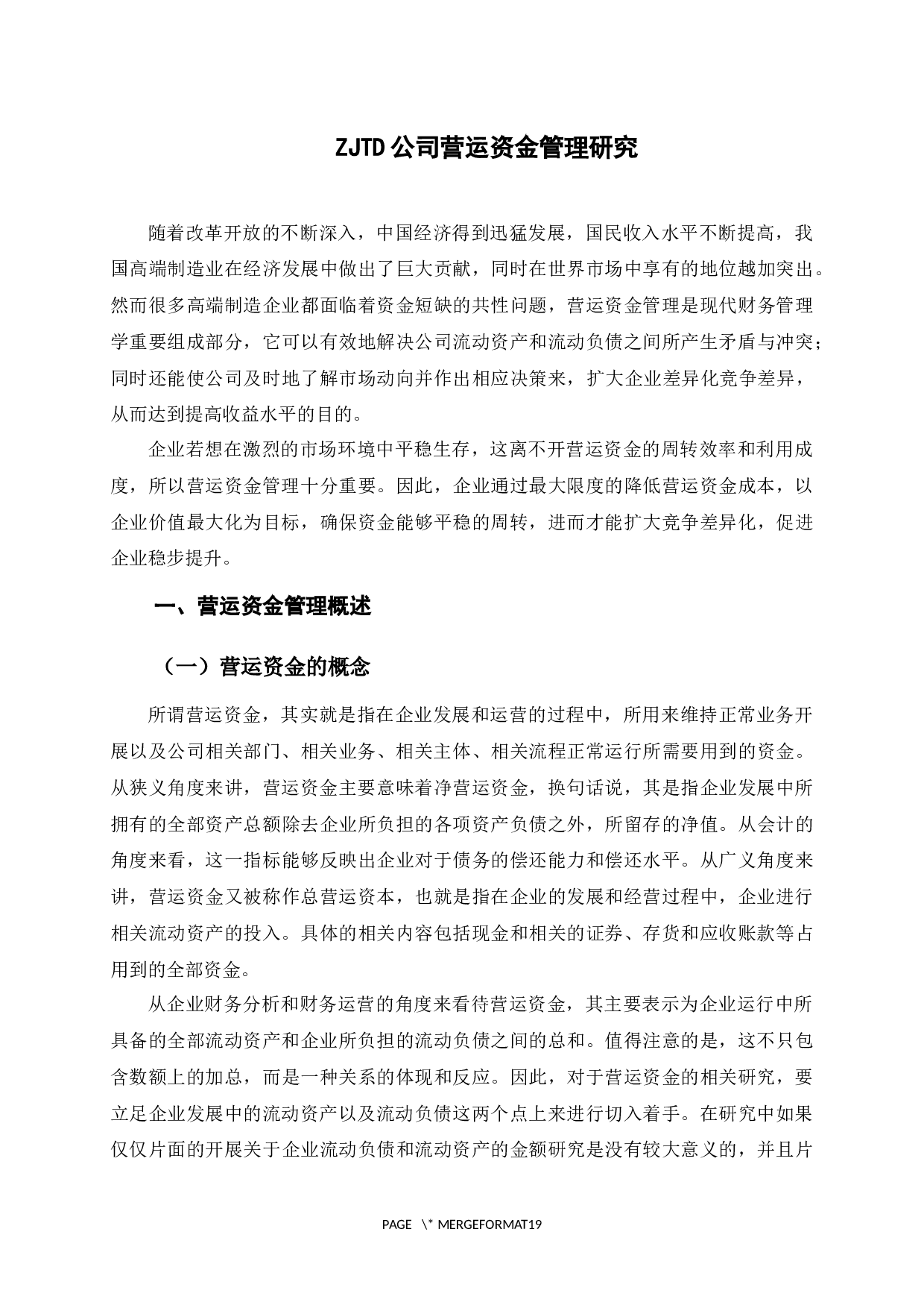 ZJTD公司营运资金管理研究-14173字.docx 第6页