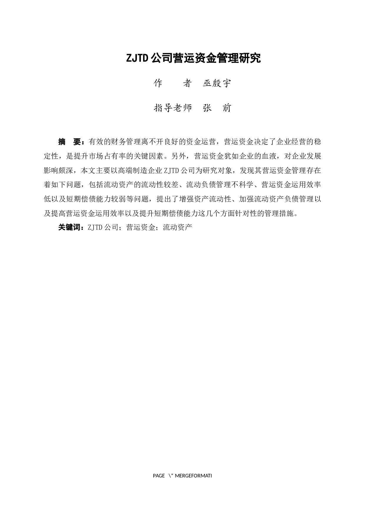 ZJTD公司营运资金管理研究-14173字.docx 第2页