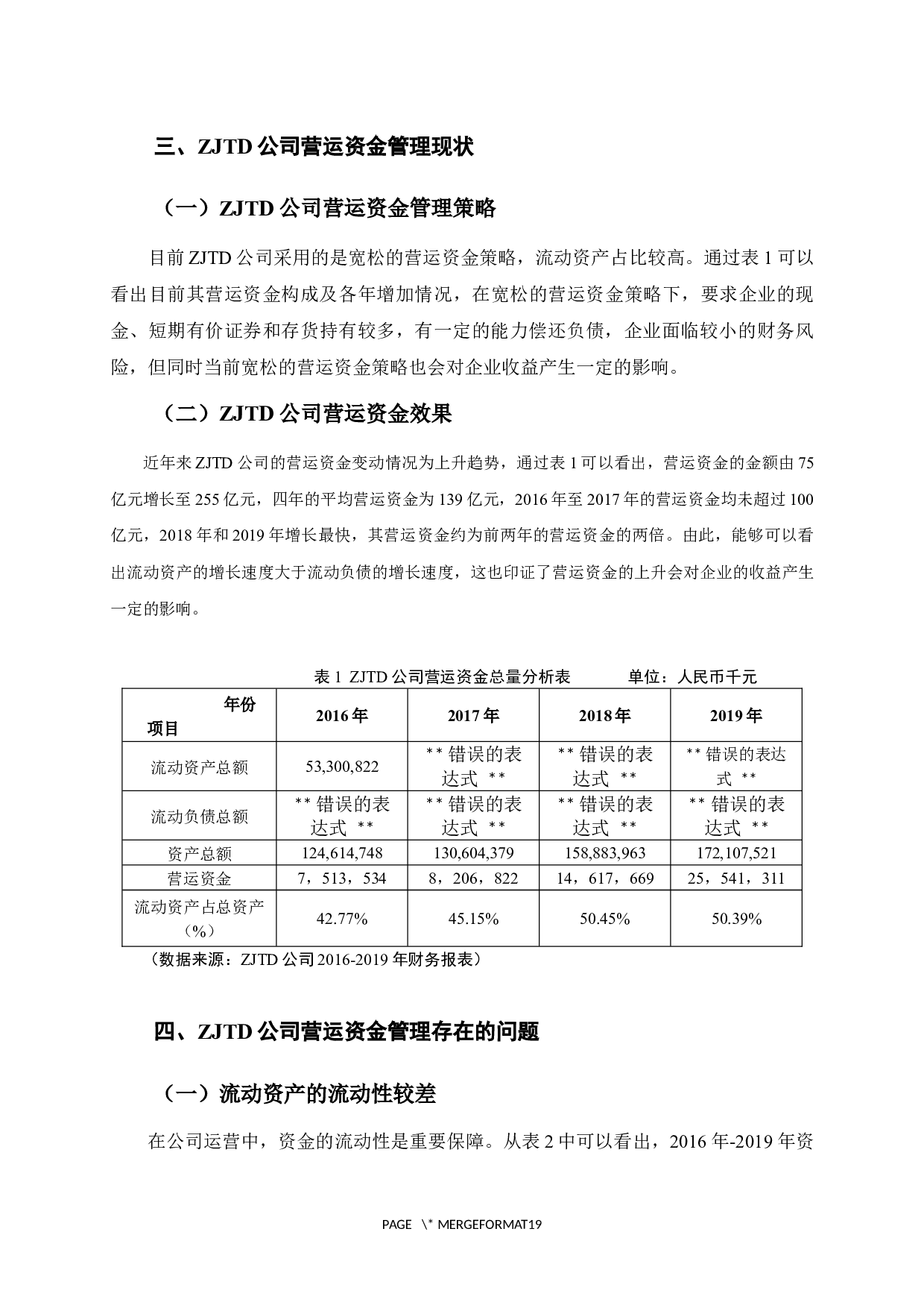 ZJTD公司营运资金管理研究-14173字.docx 第10页