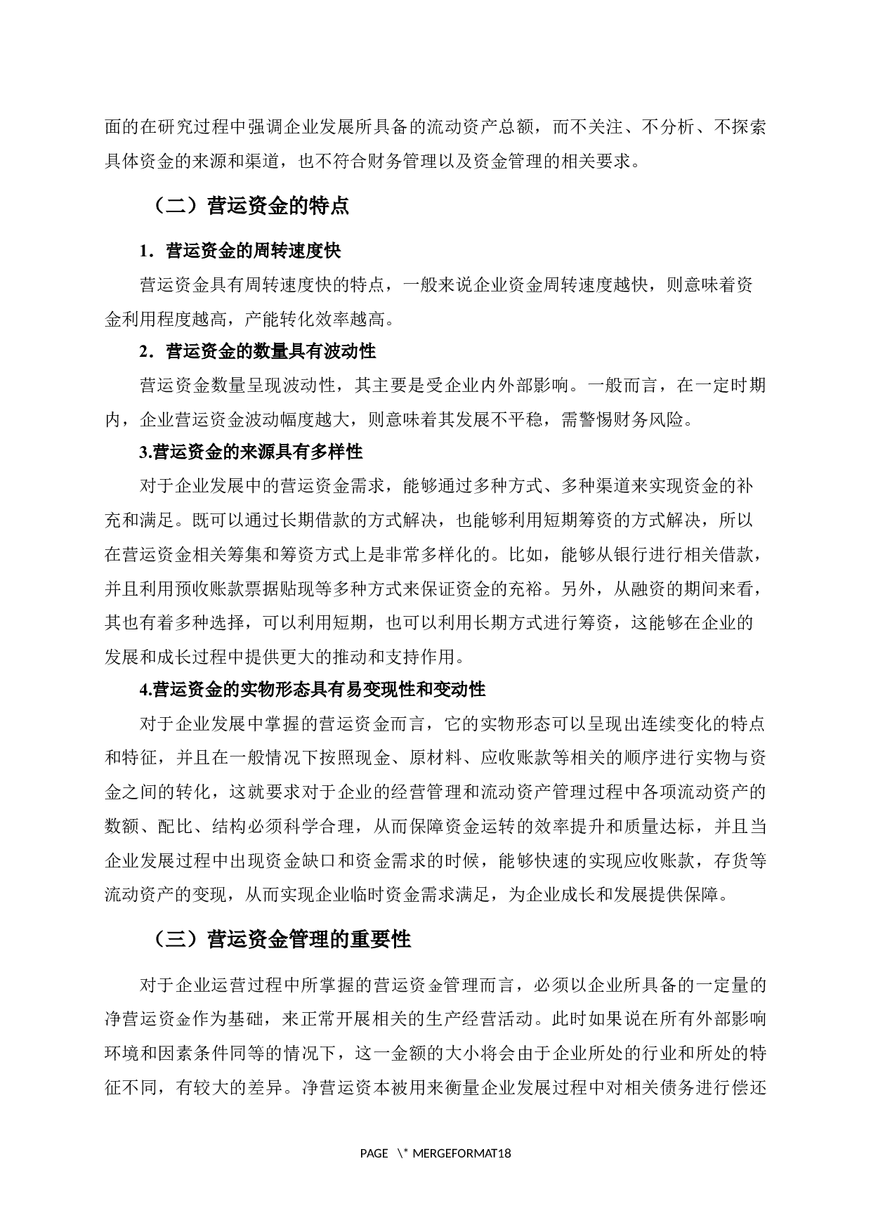 ZJTD公司营运资金管理研究-14173字.docx 第7页