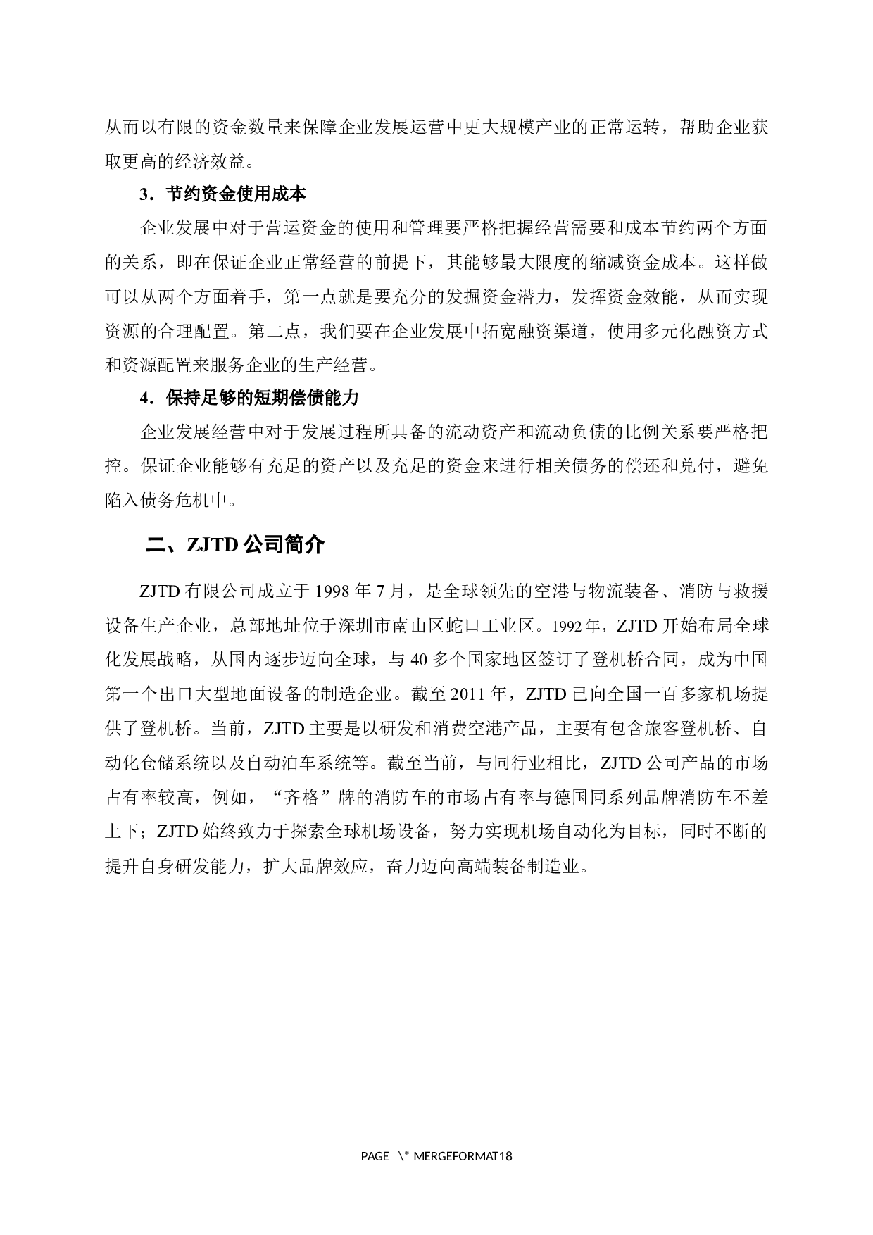 ZJTD公司营运资金管理研究-14173字.docx 第9页