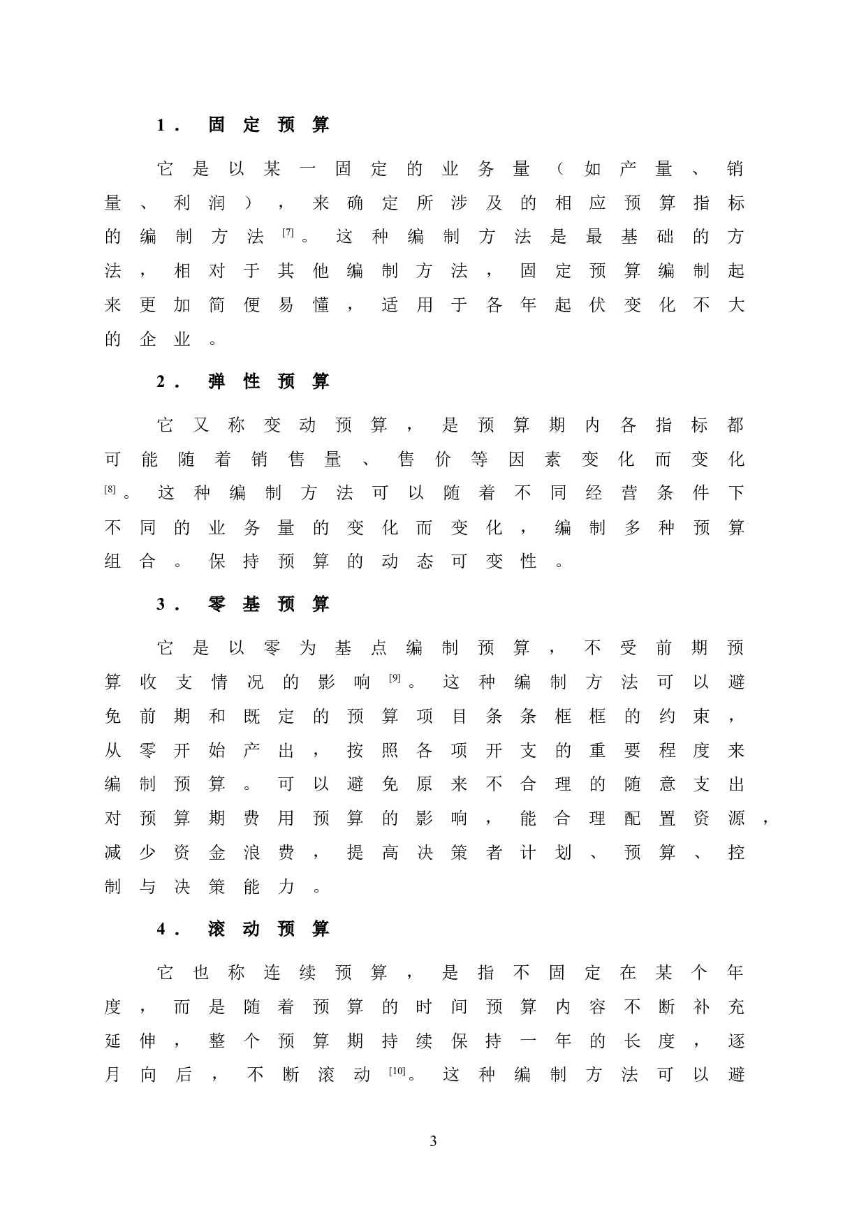 Y公司全面预算管理研究-11279字.doc 第7页