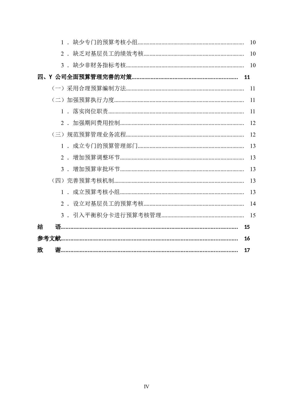 Y公司全面预算管理研究-11279字.doc 第4页
