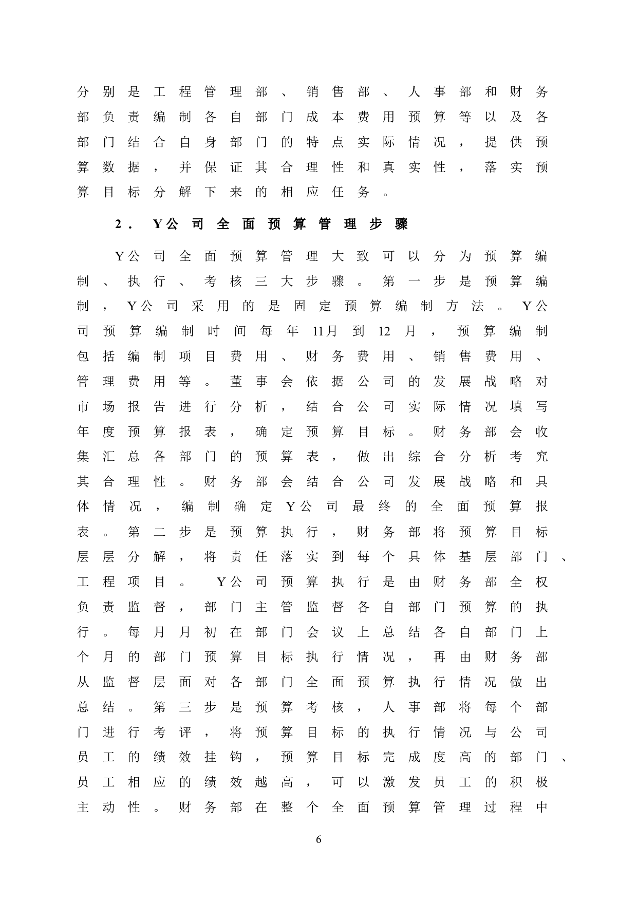 Y公司全面预算管理研究-11279字.doc 第10页