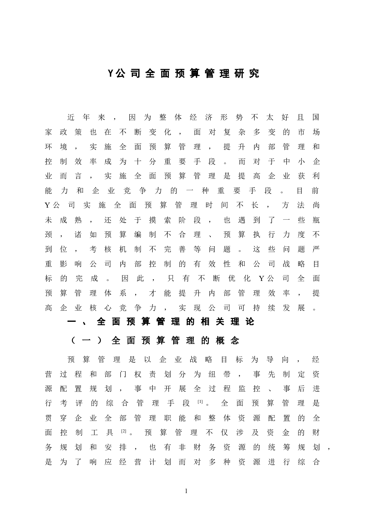Y公司全面预算管理研究-11279字.doc 第5页