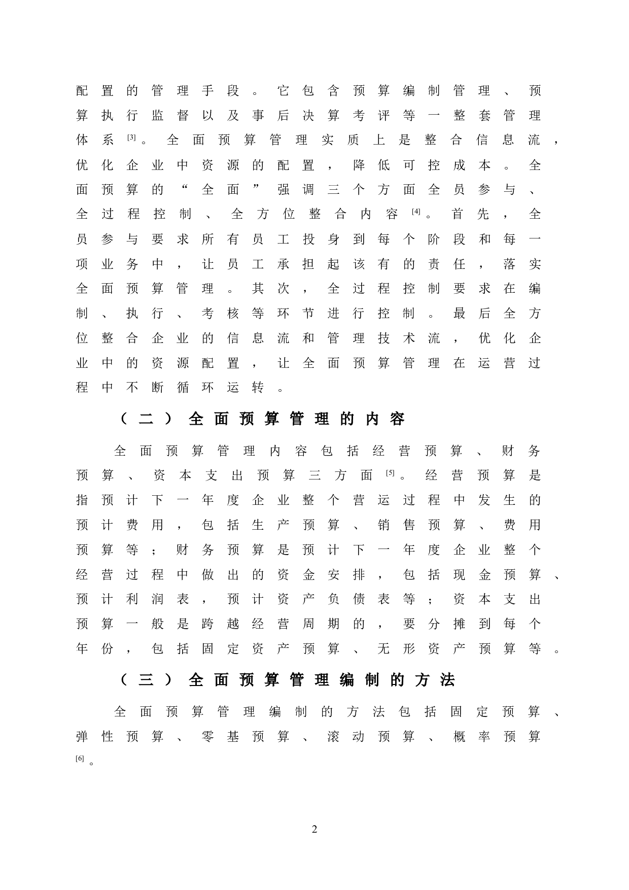 Y公司全面预算管理研究-11279字.doc 第6页