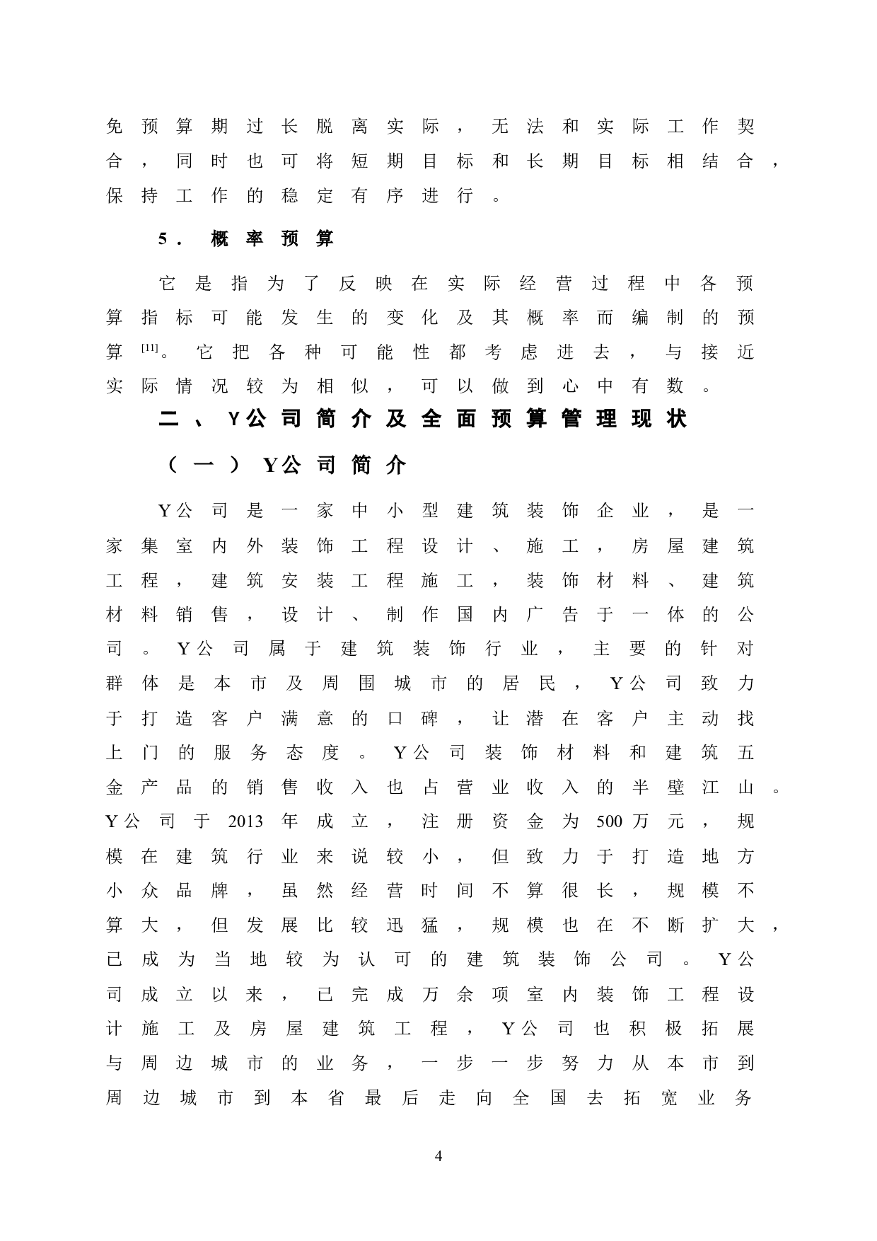 Y公司全面预算管理研究-11279字.doc 第8页