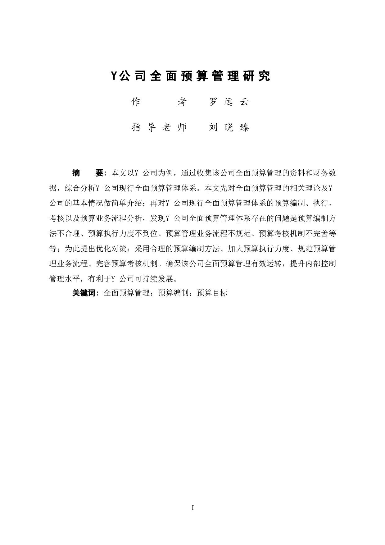 Y公司全面预算管理研究-11279字.doc 第1页