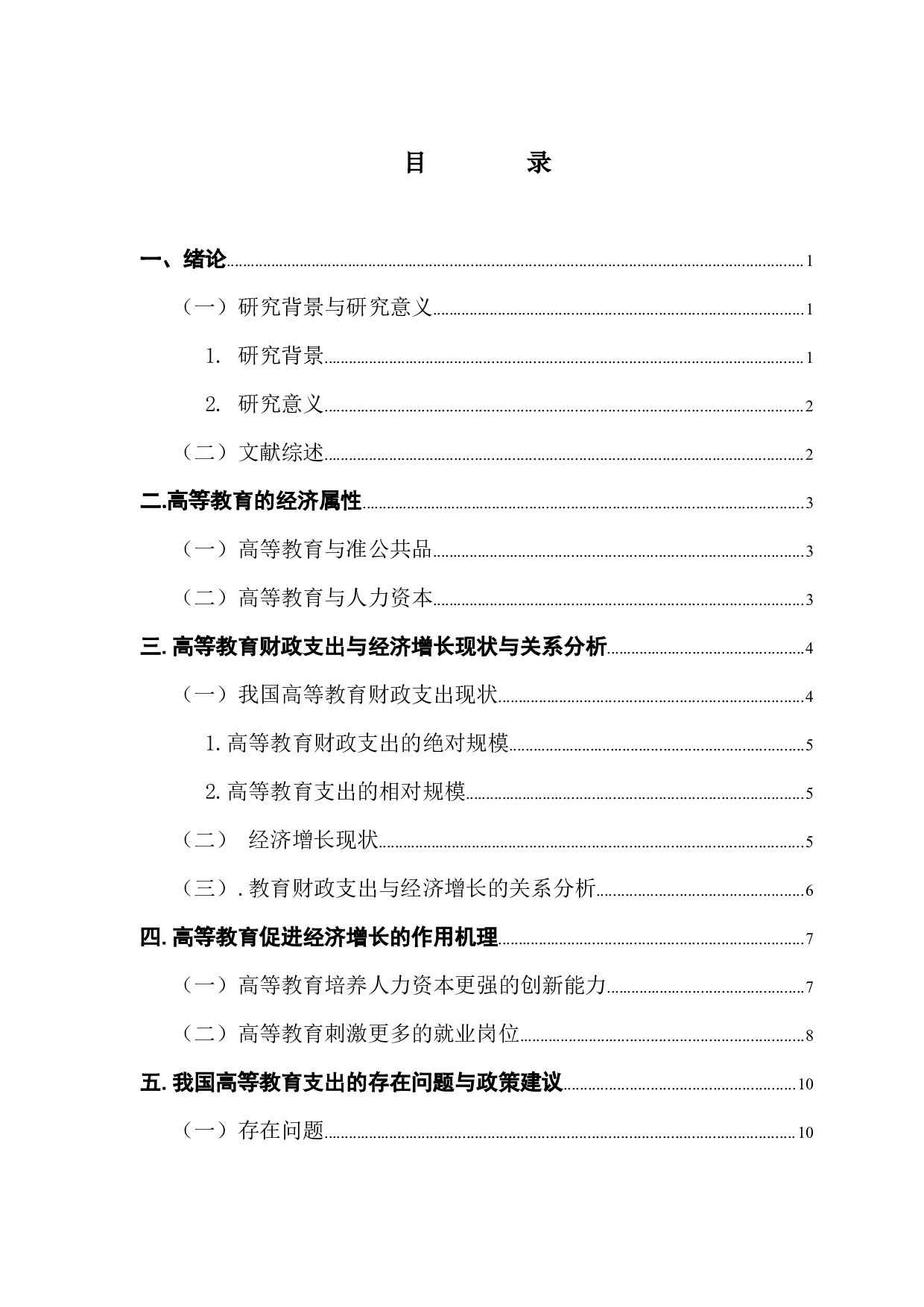 教育财政支出与地区经济发展关系浅析-10156字.docx 第3页