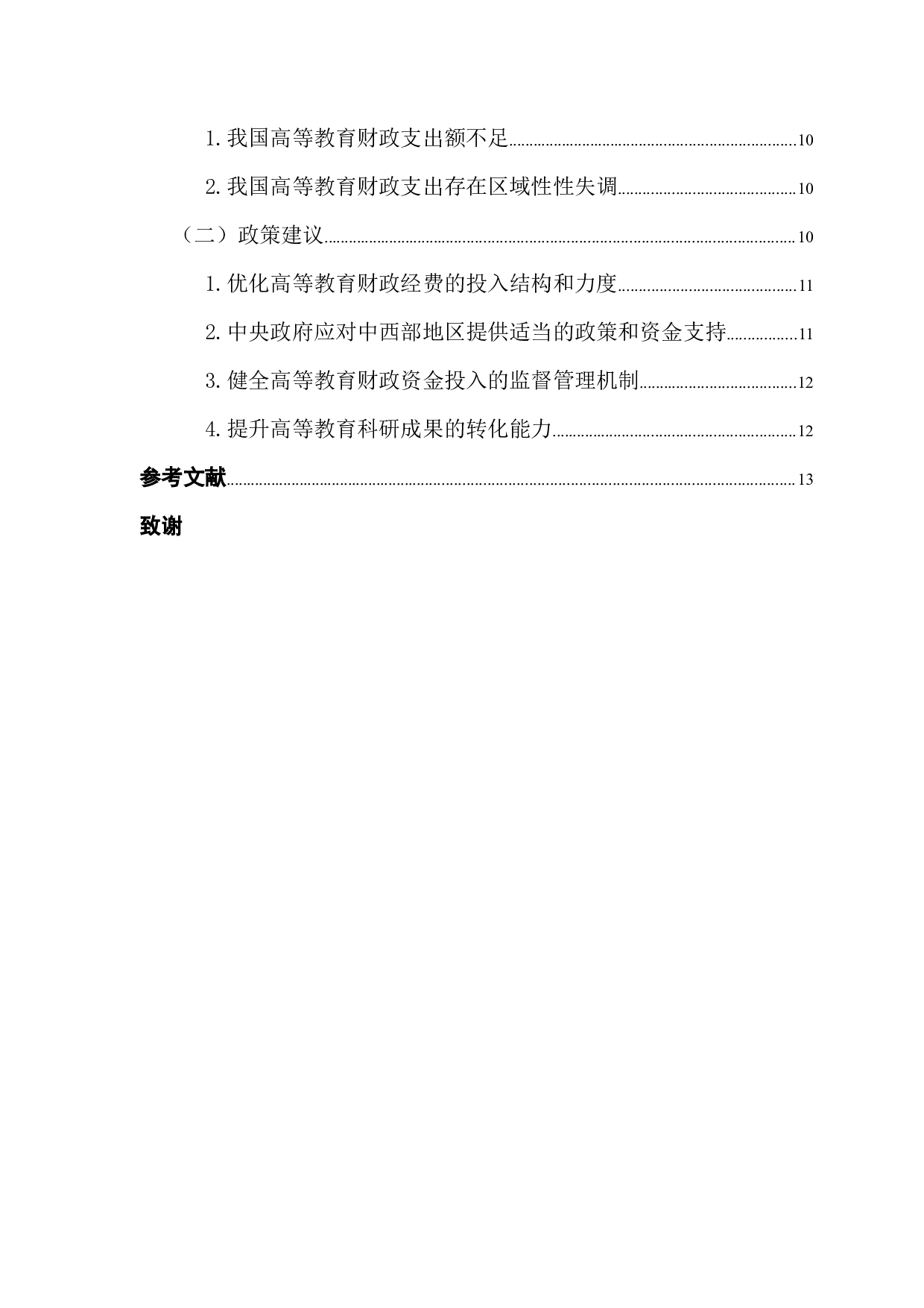 教育财政支出与地区经济发展关系浅析-10156字.docx 第4页