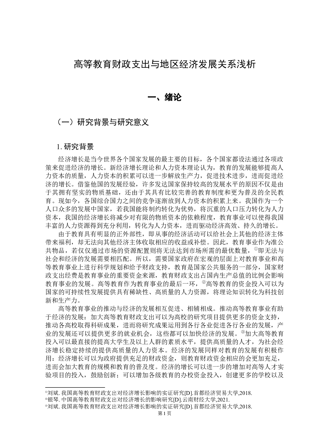 教育财政支出与地区经济发展关系浅析-10156字.docx 第5页