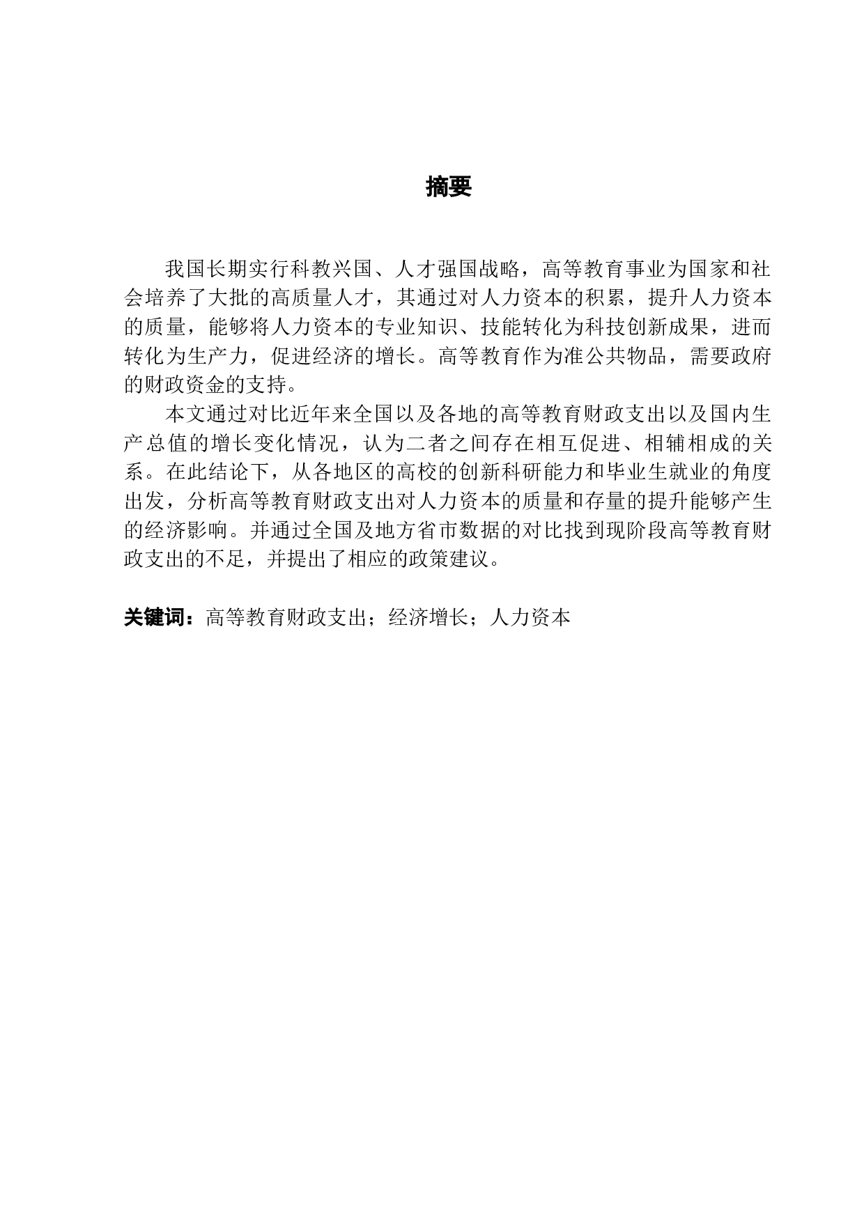 教育财政支出与地区经济发展关系浅析-10156字.docx 第1页