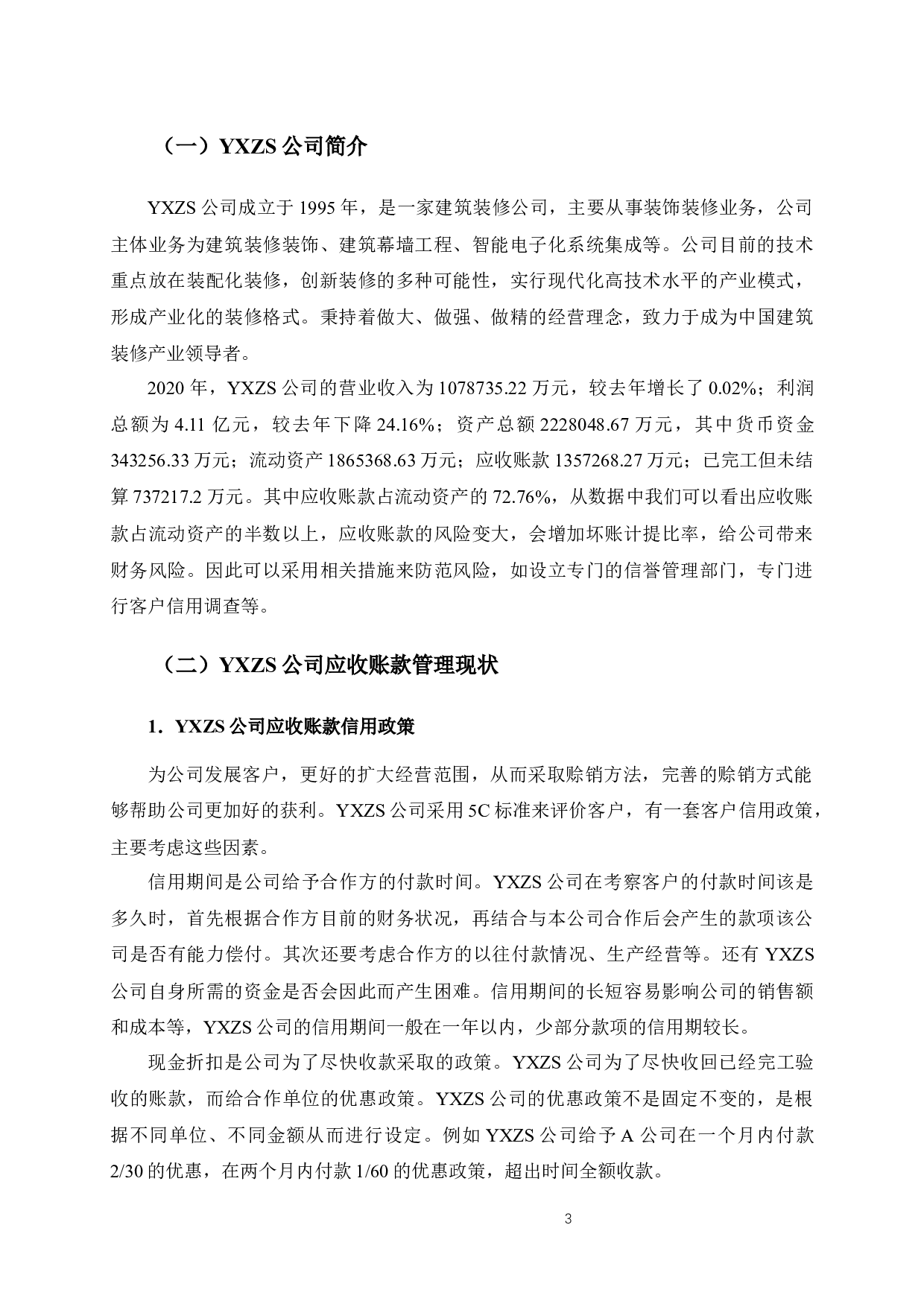 YXZS公司应收账款管理分析-10237字.docx 第8页