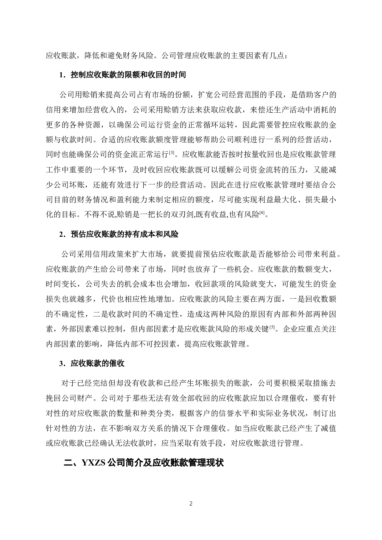 YXZS公司应收账款管理分析-10237字.docx 第7页
