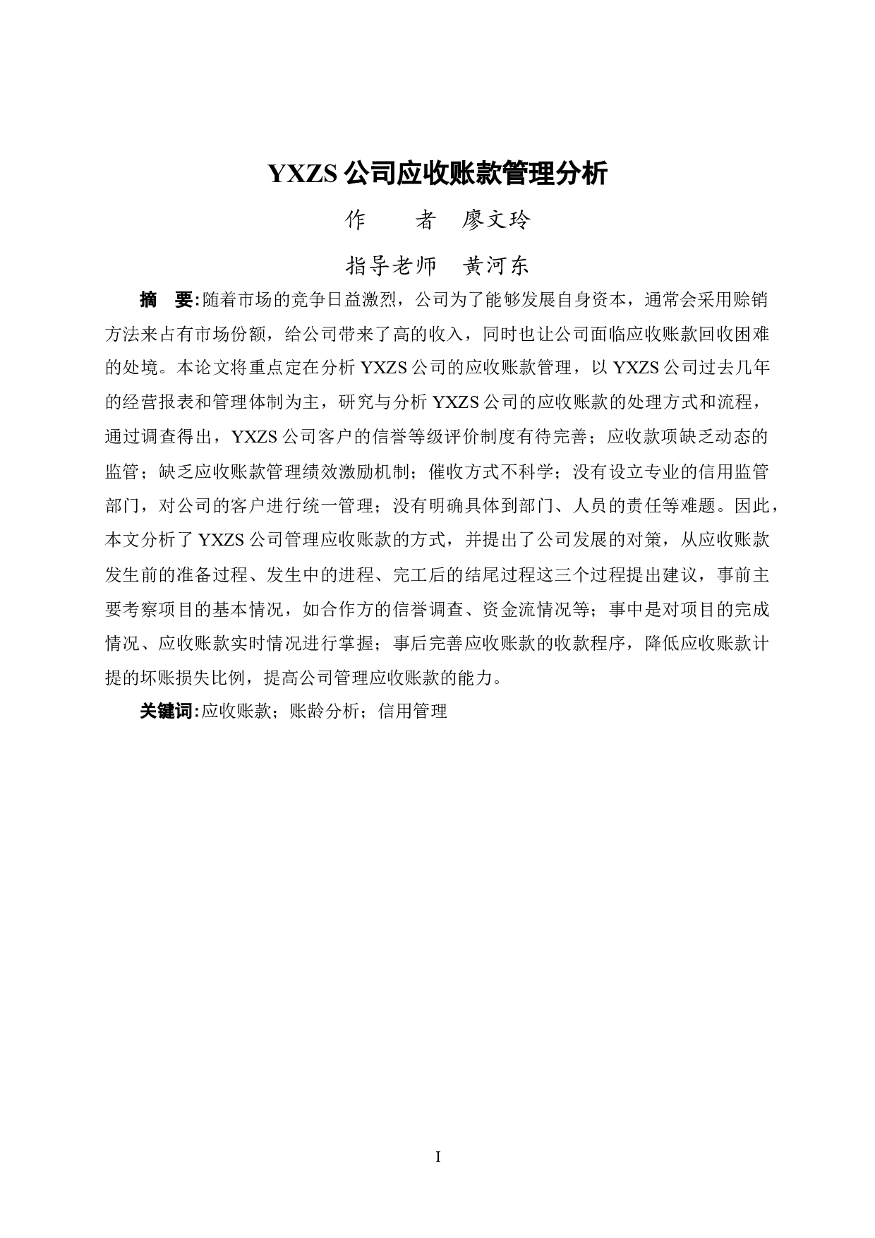 YXZS公司应收账款管理分析-10237字.docx 第1页