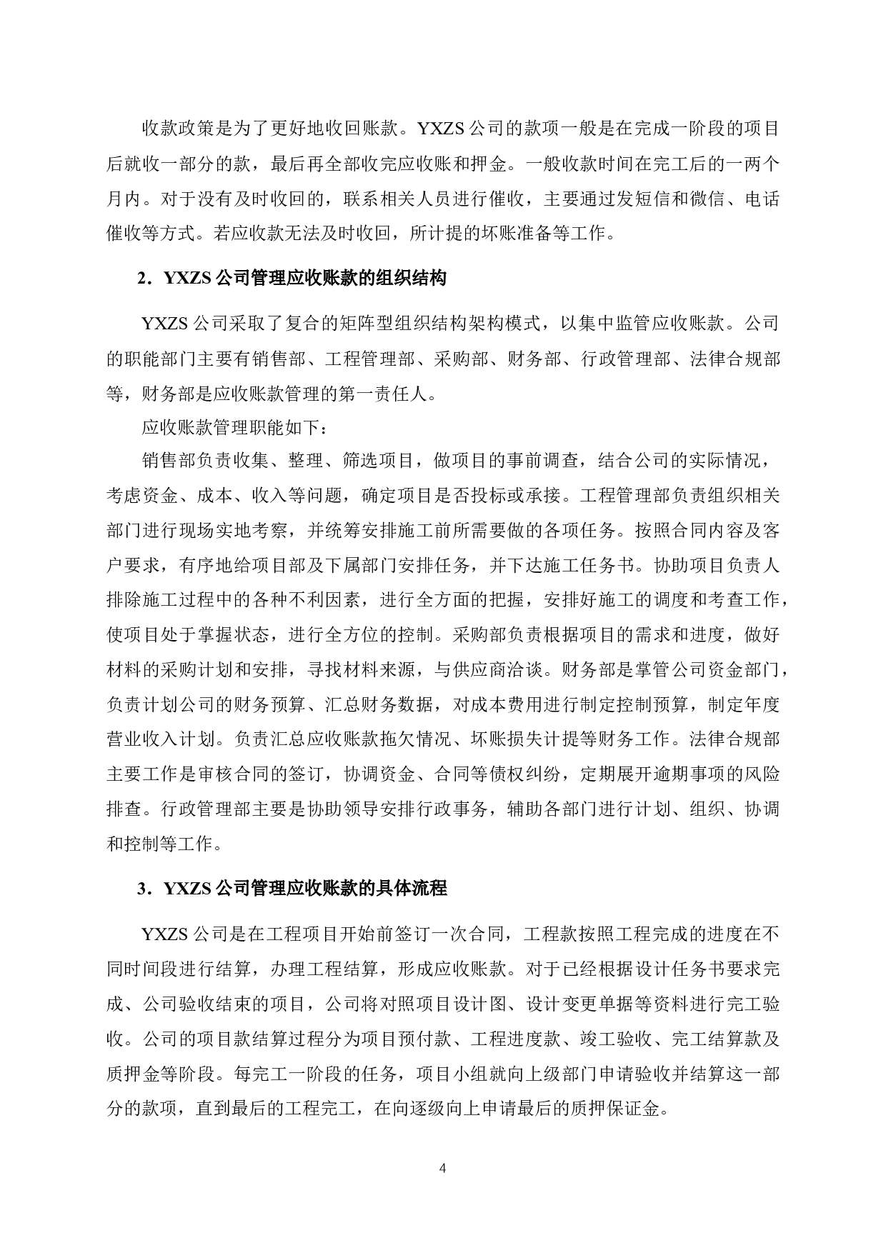 YXZS公司应收账款管理分析-10237字.docx 第9页