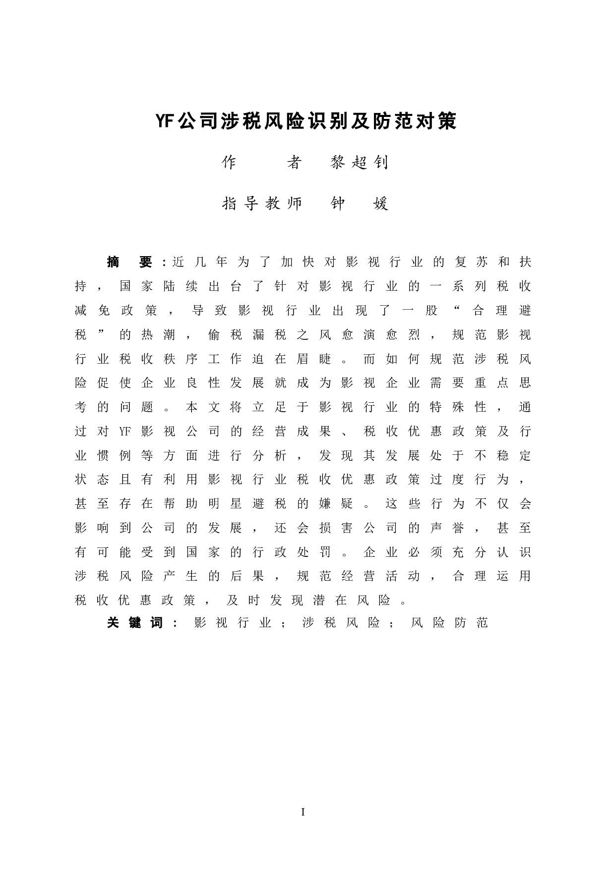 YF公司涉税风险识别及防范对策-12802字.doc 第3页