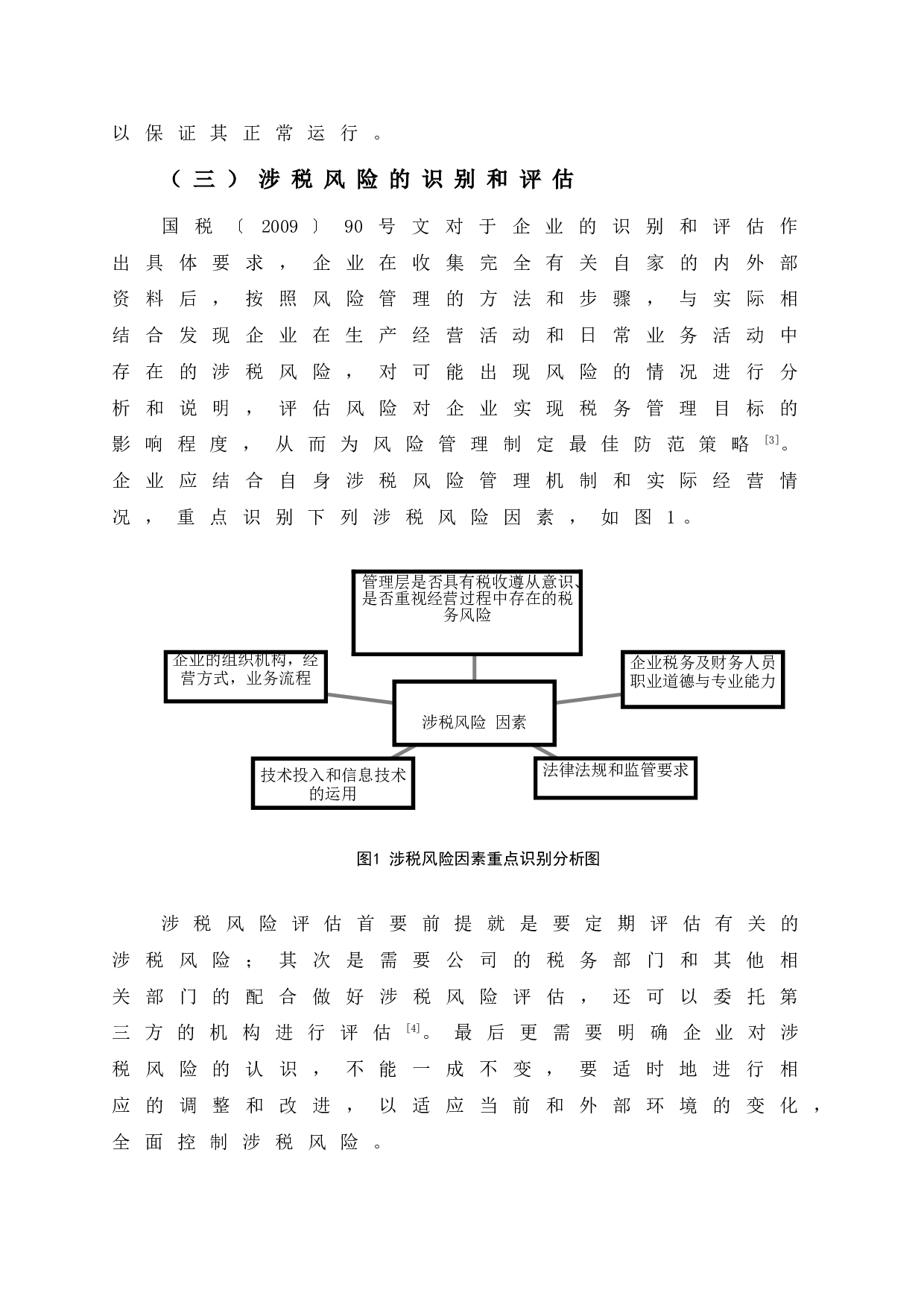 YF公司涉税风险识别及防范对策-12802字.doc 第9页